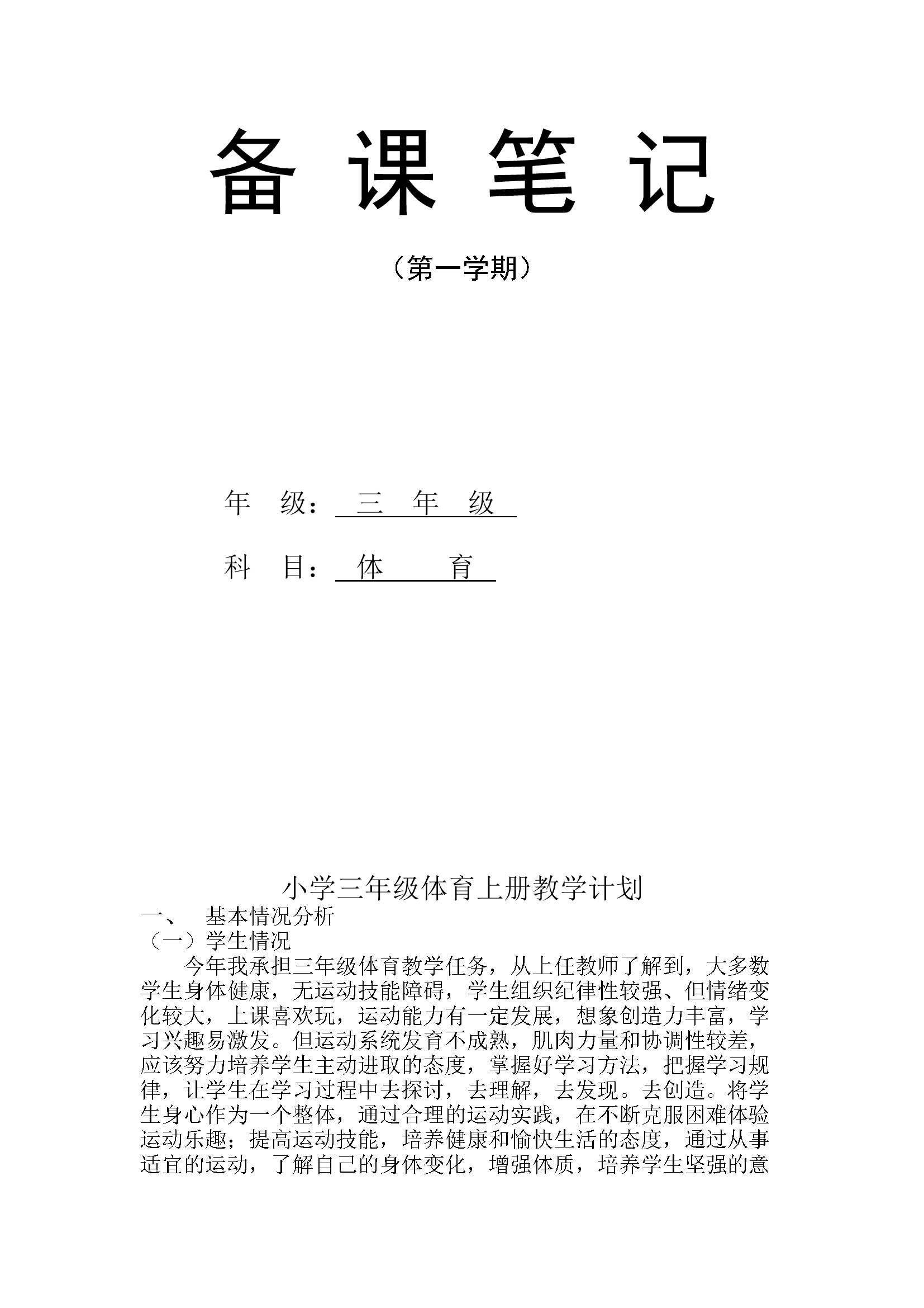 小学三年级上册体育计划及教案(全册)