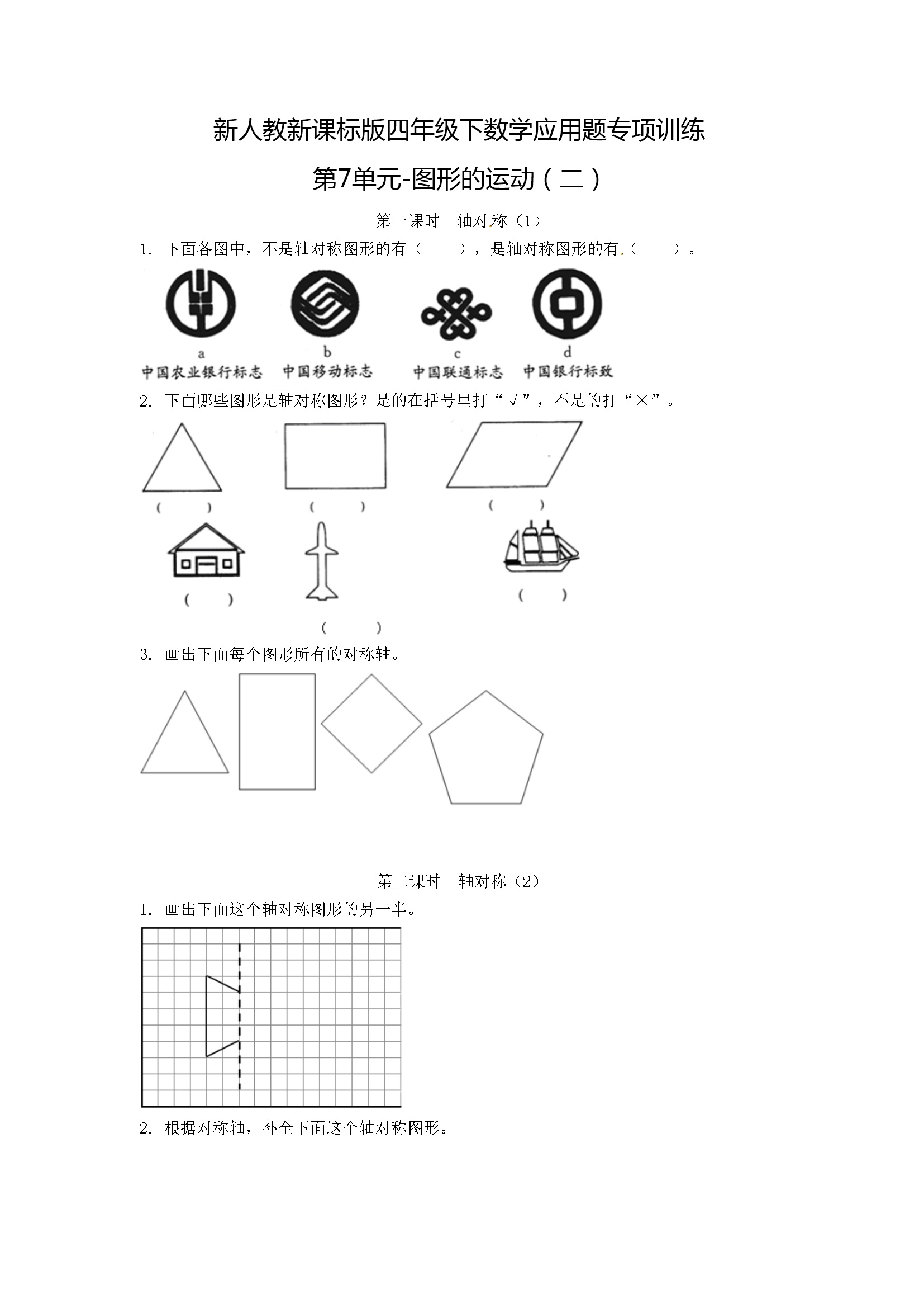 小学四年级下册数学应用题专项训练第7单元-图形的运动（二）