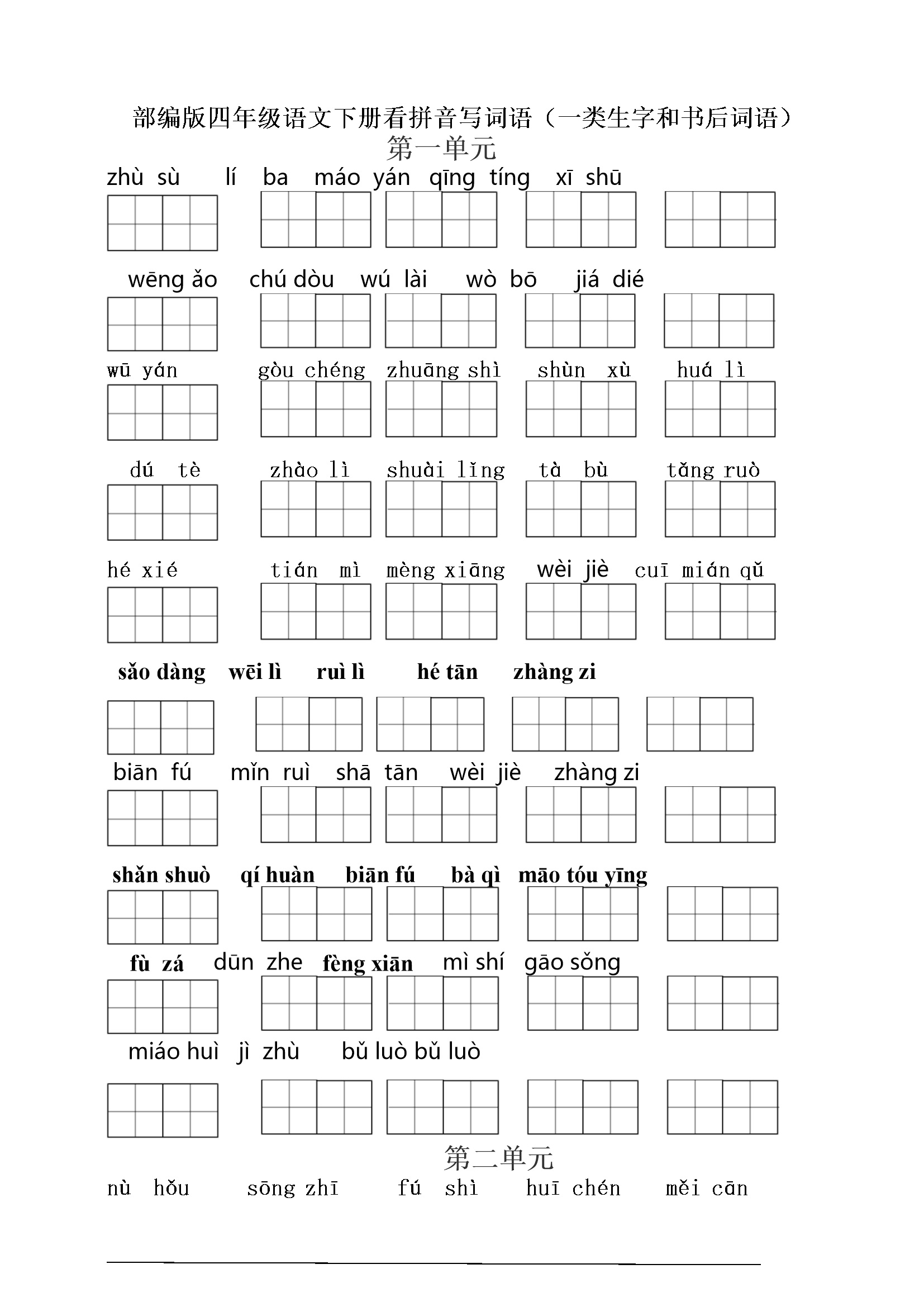 小学四年级语文下册看拼音写词语（一类生字和书后词语）（10页）
