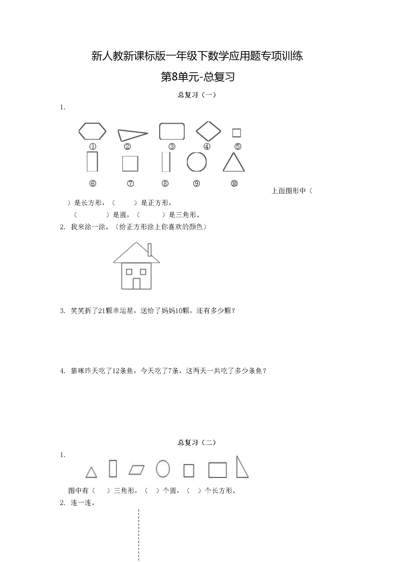 小学一年级下数学应用题专项训练第8单元-总复习