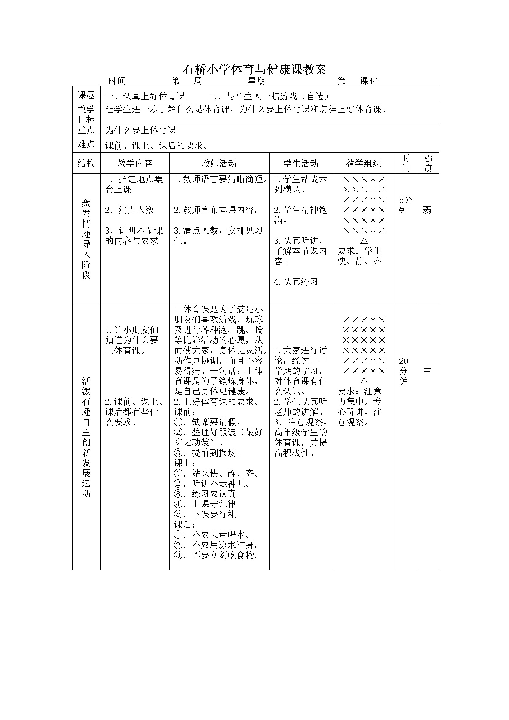 小学一年级上册体育教案 (2)