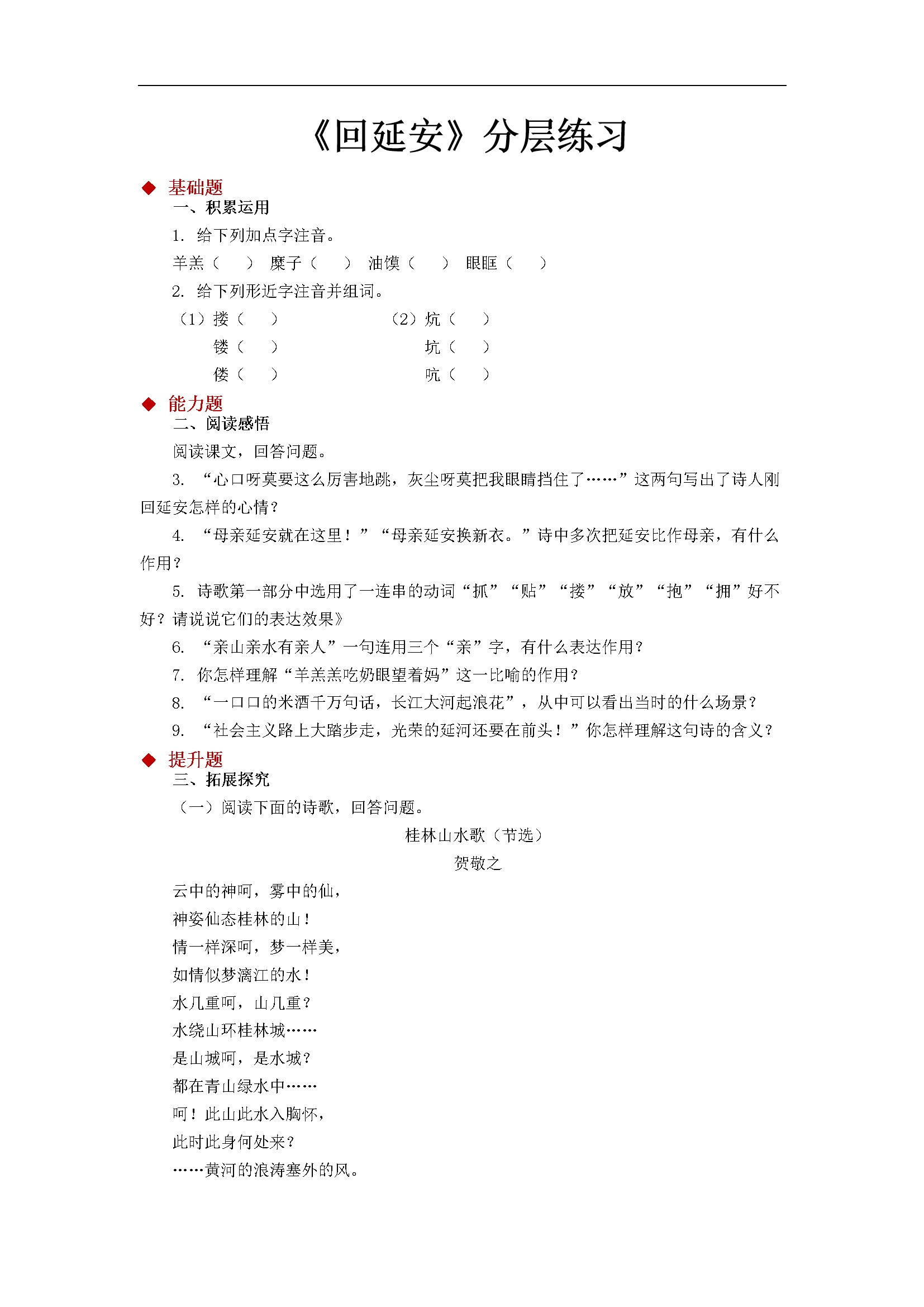 02朗读激趣式教学【分层练习】《回延安》（部编）