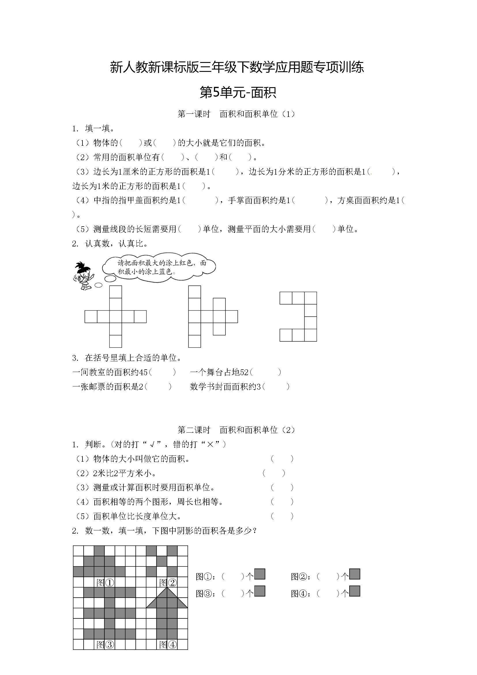 小学三年级下册数学应用题专项训练第5单元-面积