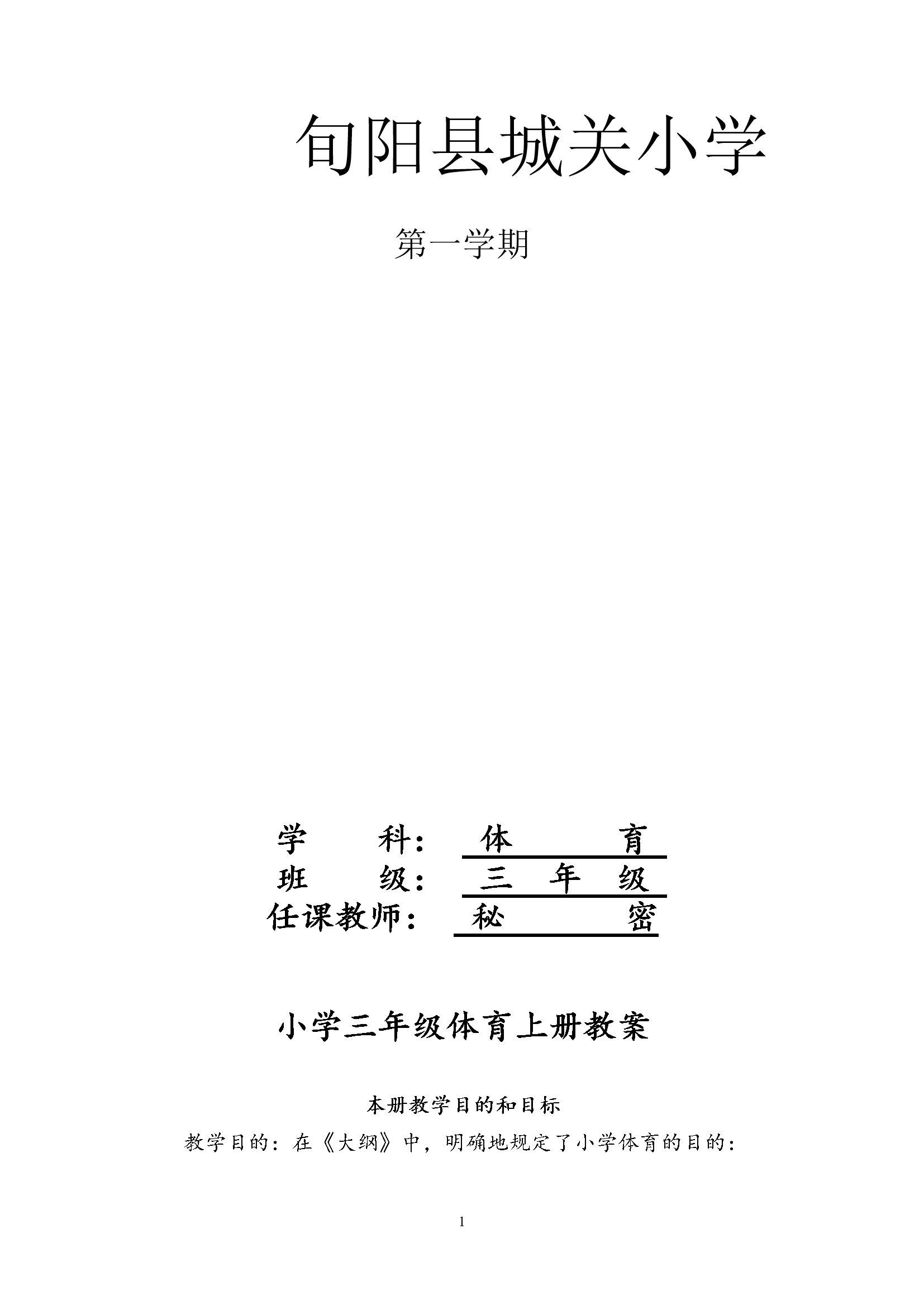 小学体育三年级教案上册