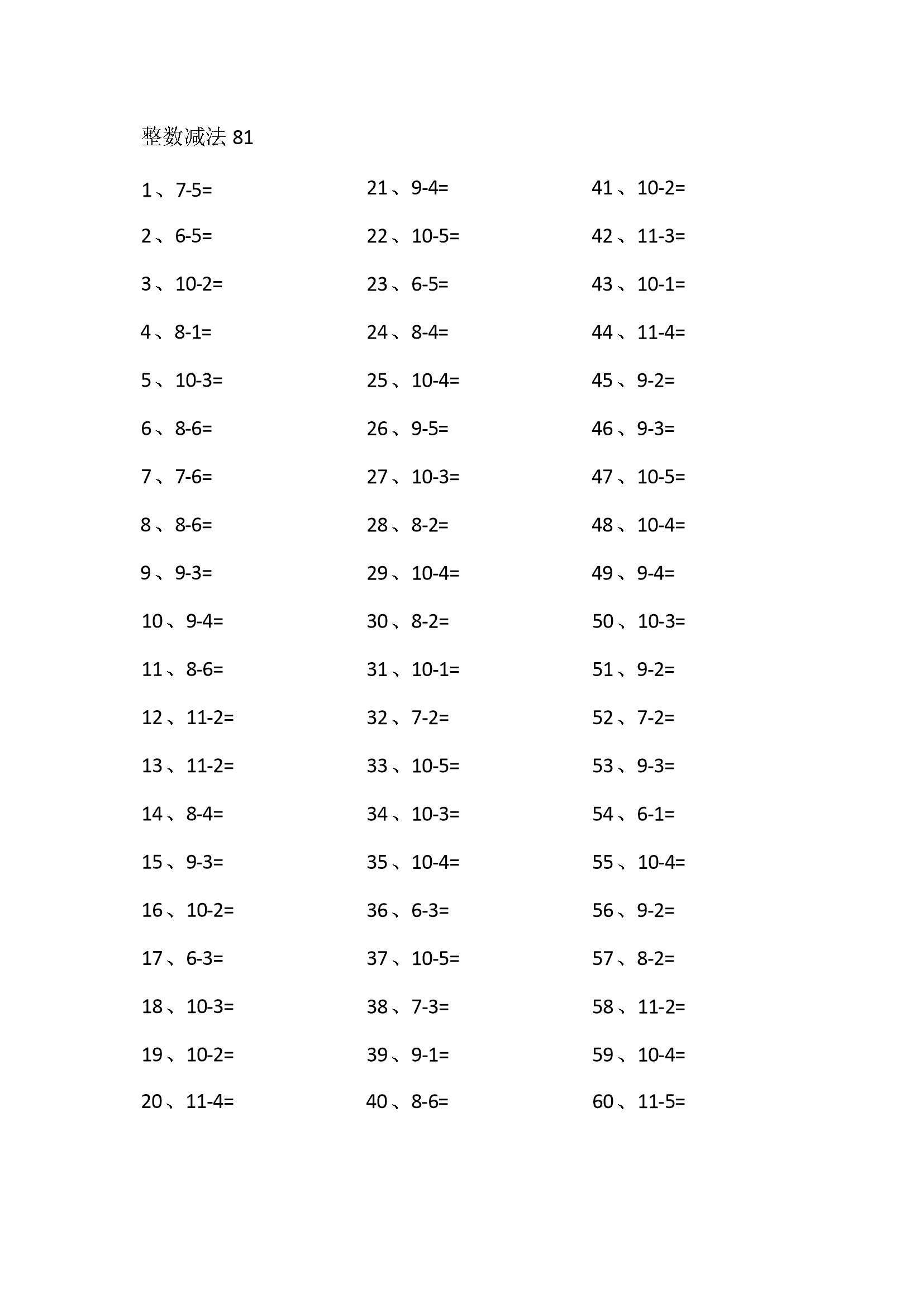 10以内减法第81-100篇