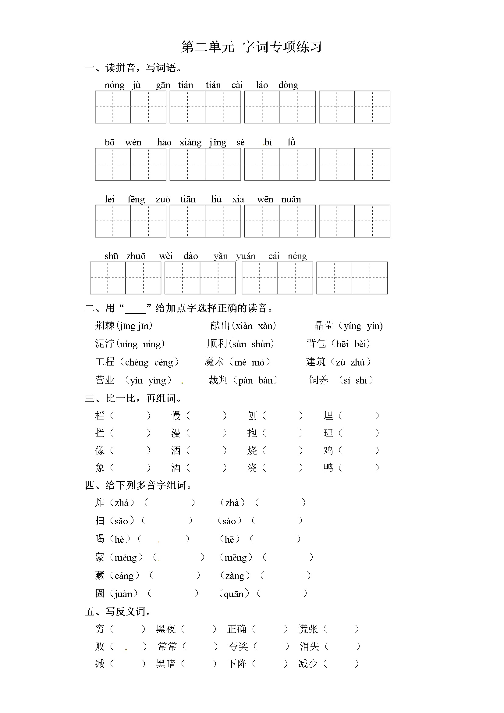 二年级下册语文试卷-第二单元 字词专项练习 部编版（含答案）