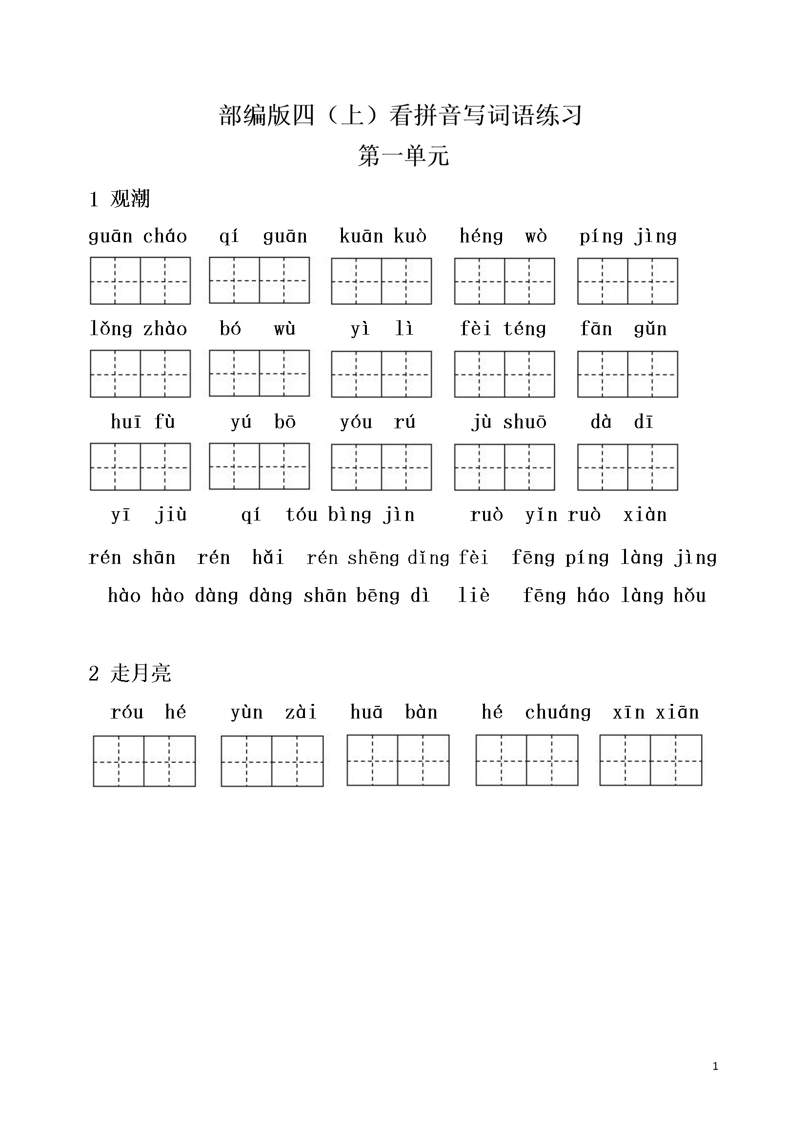 部编版四年级语文上册全册看拼音写词语练习（含答案 ）