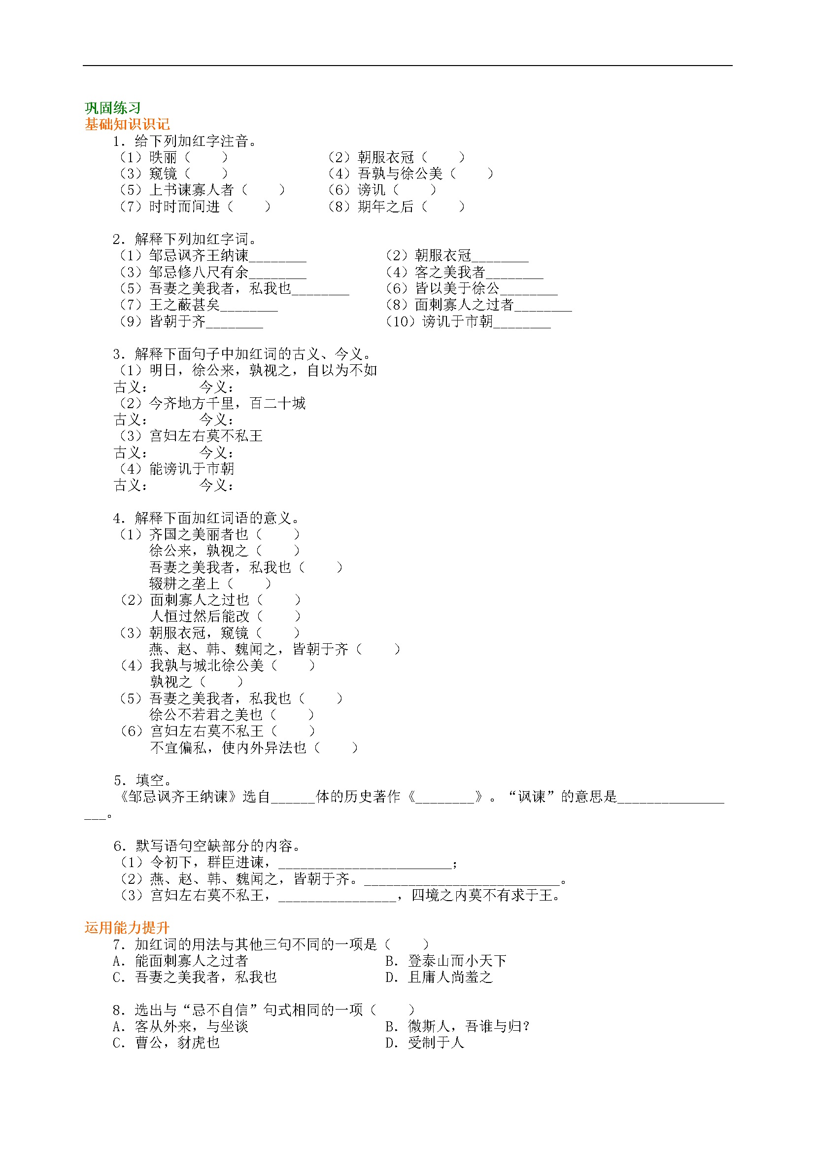 《邹忌讽齐王纳谏》巩固练习