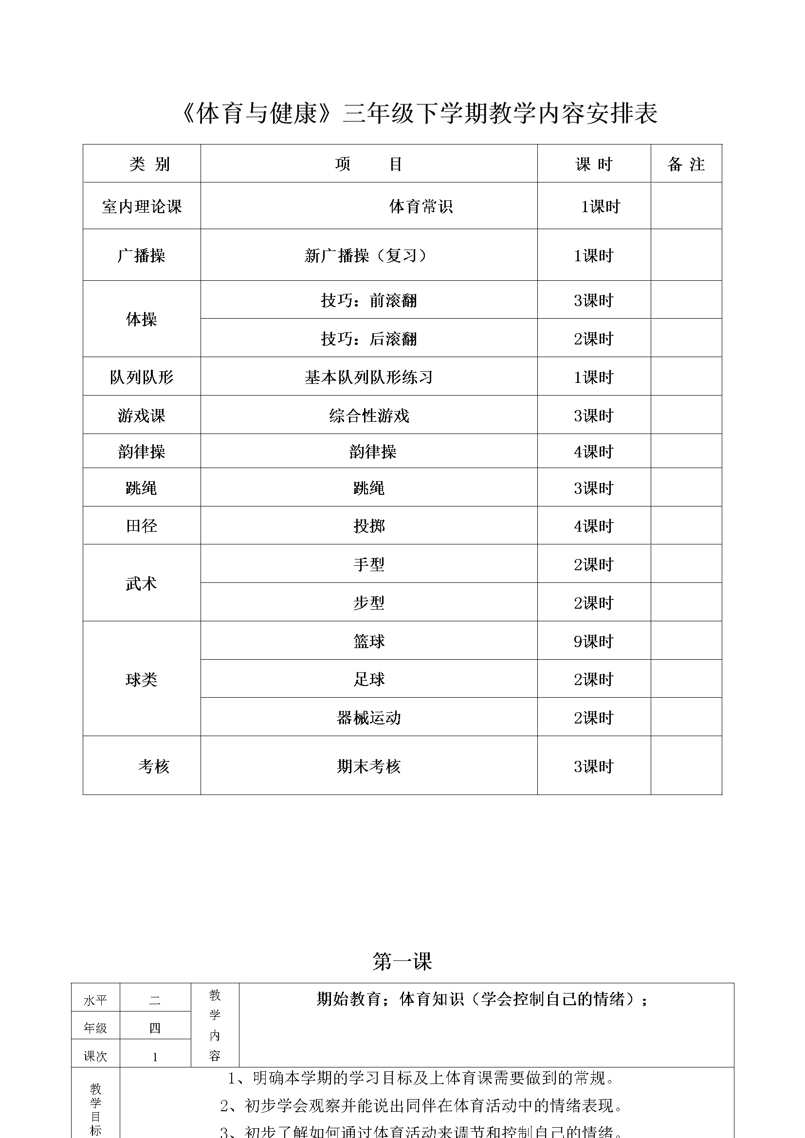 《体育与健康》三年级下学期教学内容