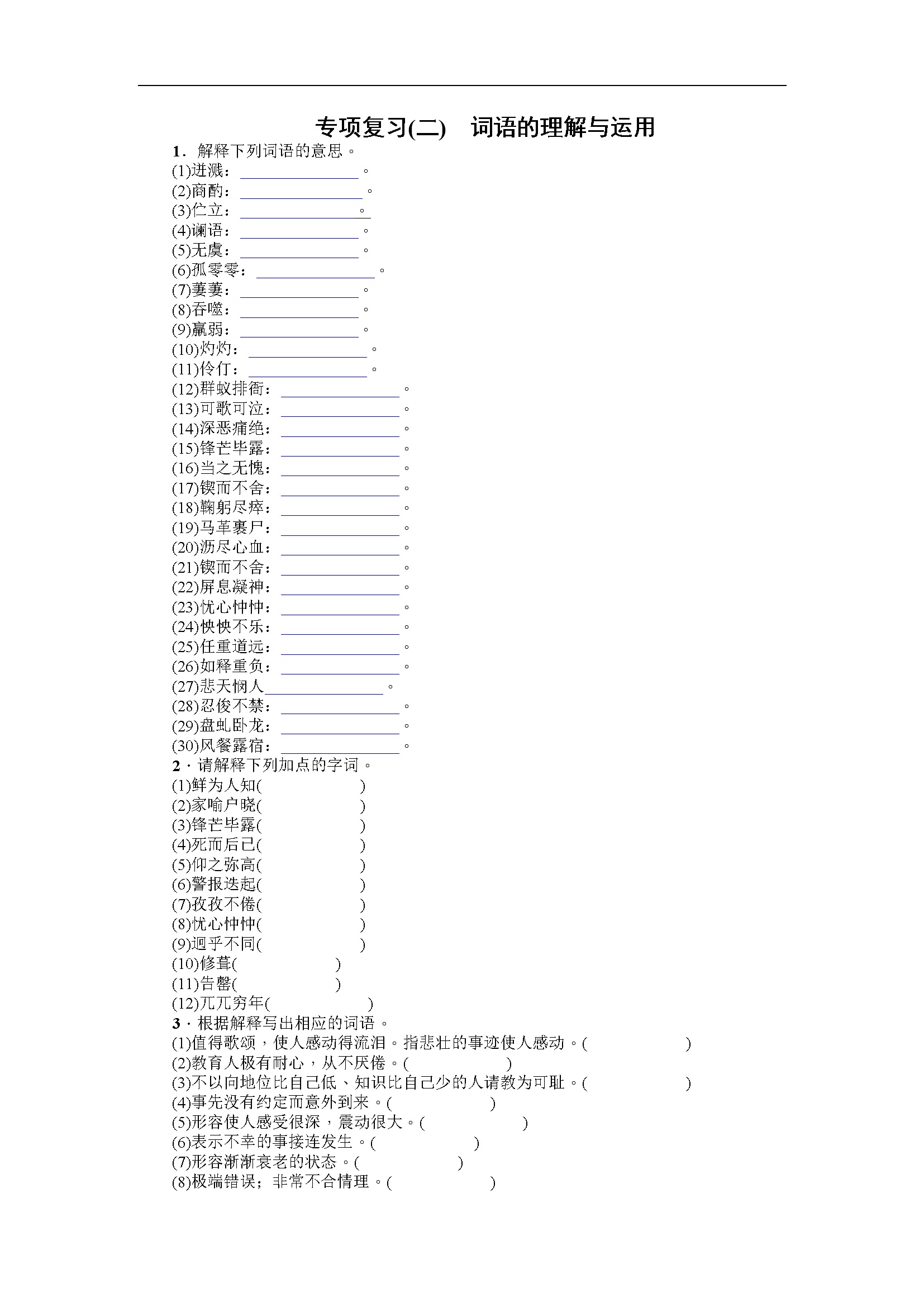 专项复习(二) 词语的理解与运用 学生版