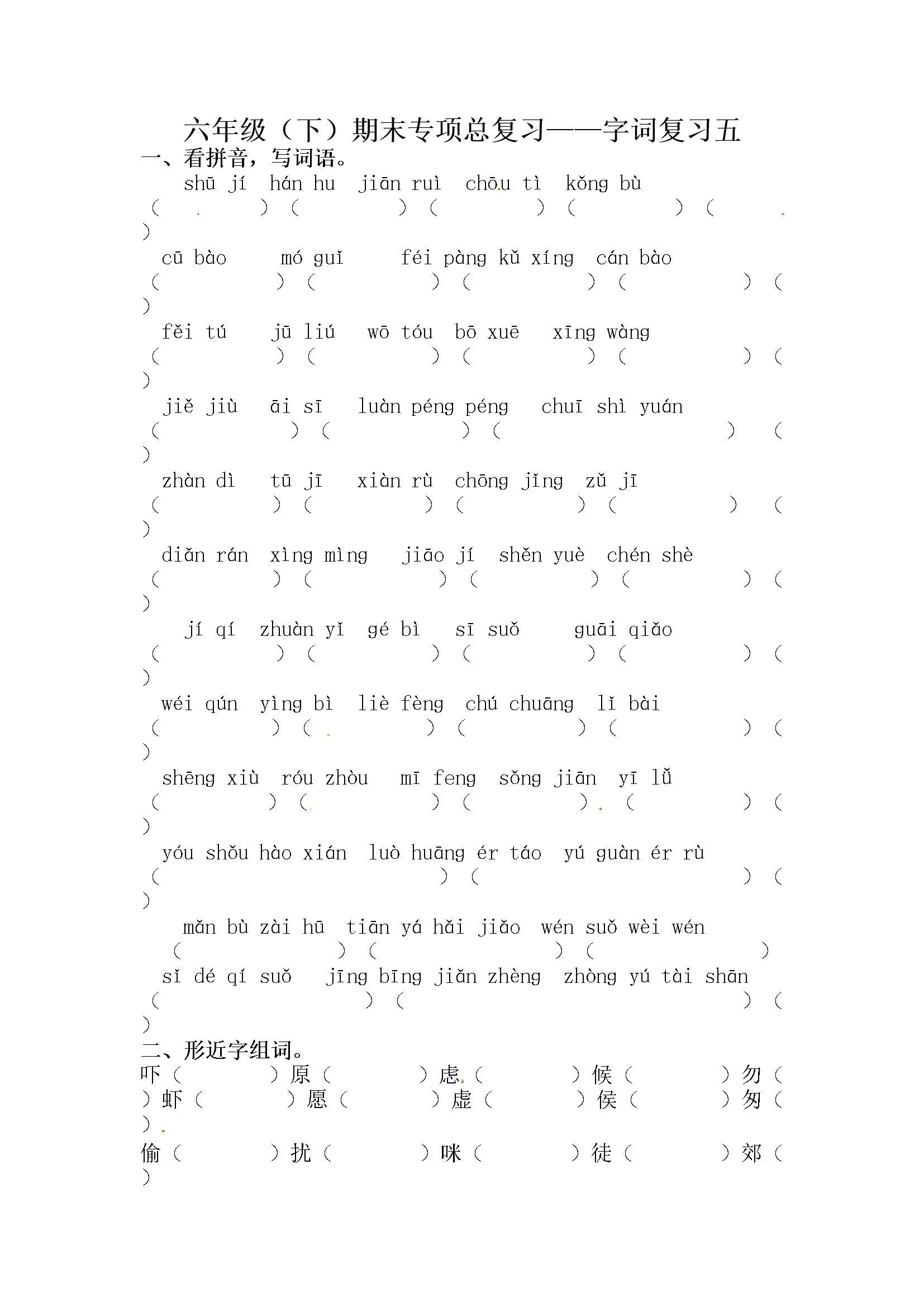 人教部编版六年级下册语文期末字词专项训练（五）（含答案）