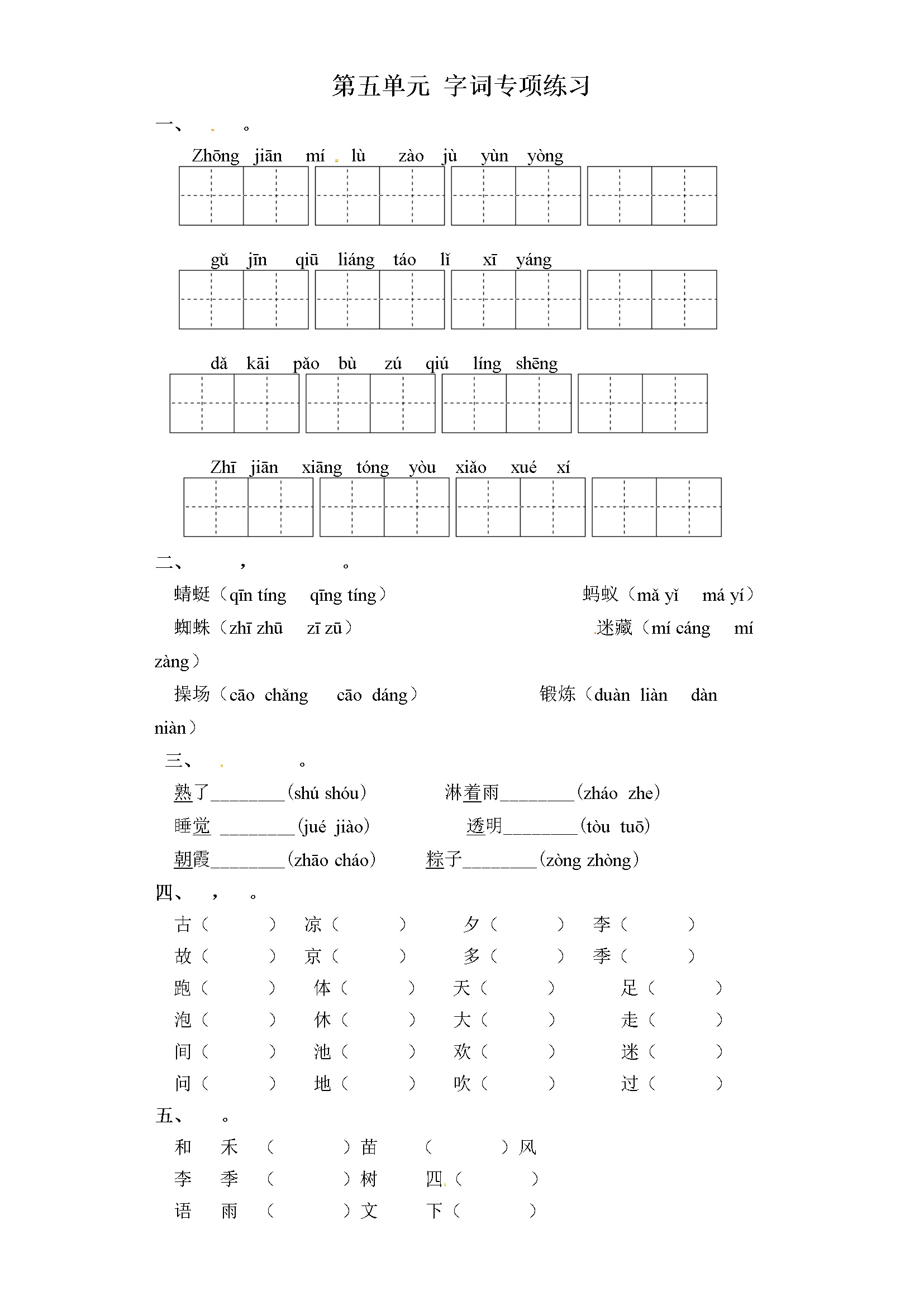 一年级下册语文试卷-第五单元 字词专项练习 部编版（含答案）