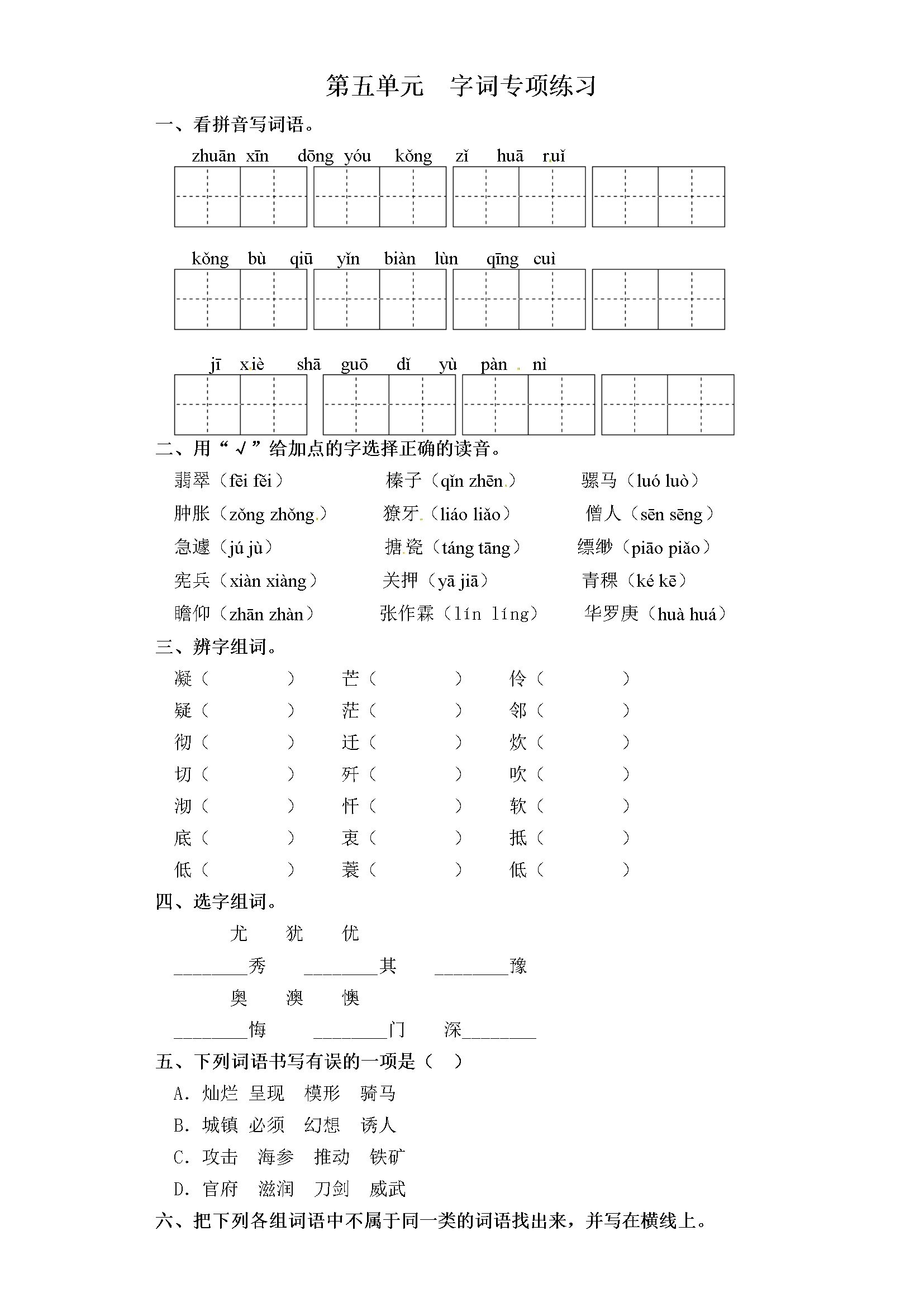 六年级下册语文试卷-第五单元 字词专项练习 部编版（含答案）