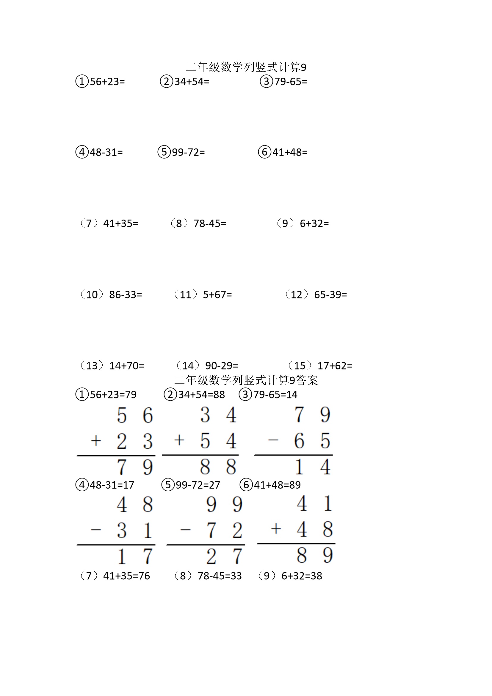 小学二年级上册数学列竖式计算9(1页15题)