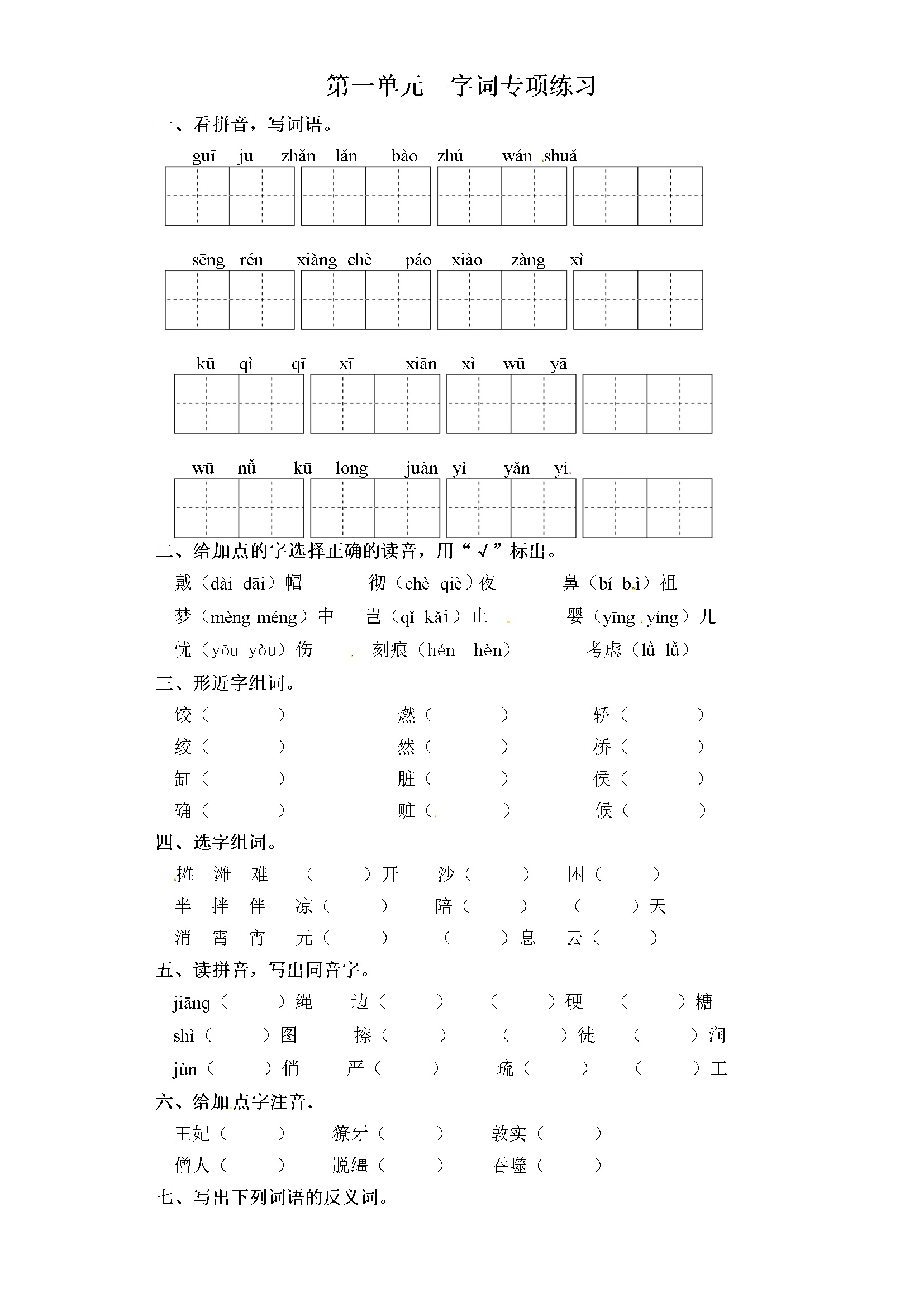 六年级下册语文试卷-第一单元 字词专项练习 部编版（含答案）