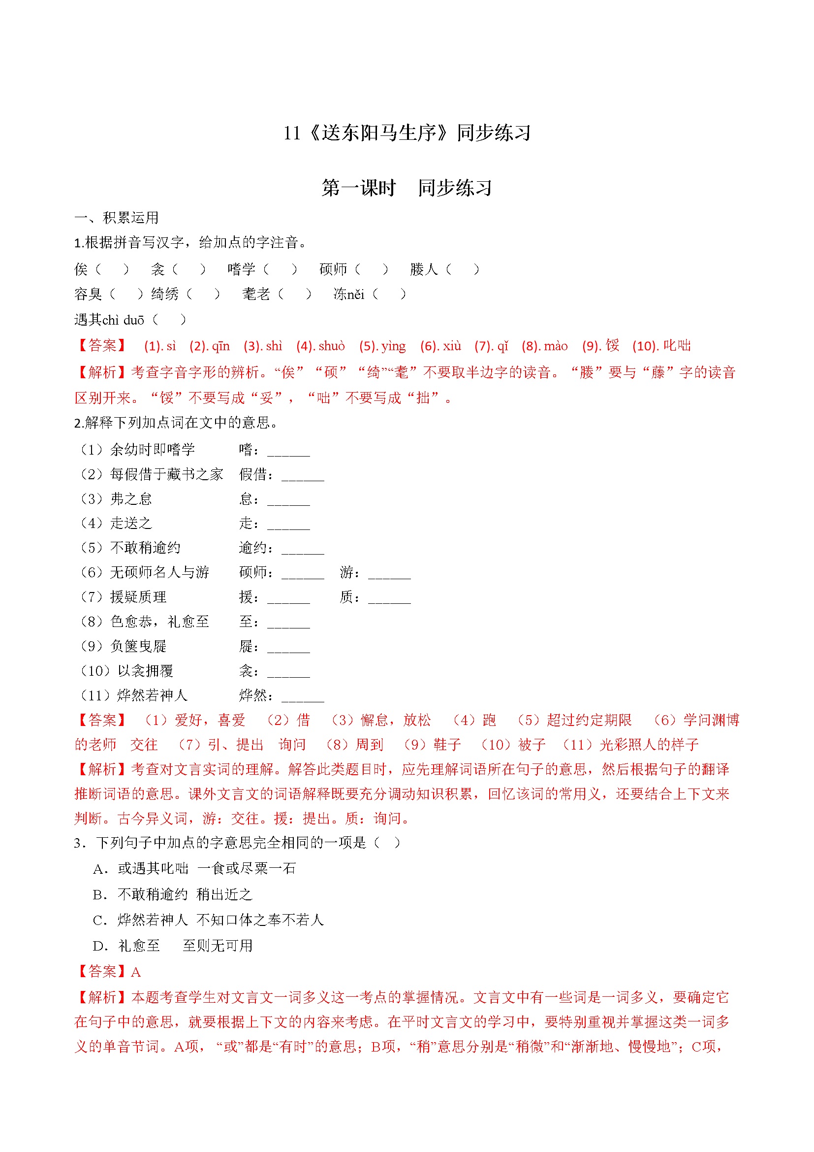 11 《送东阳马生序》同步练习（解析版）