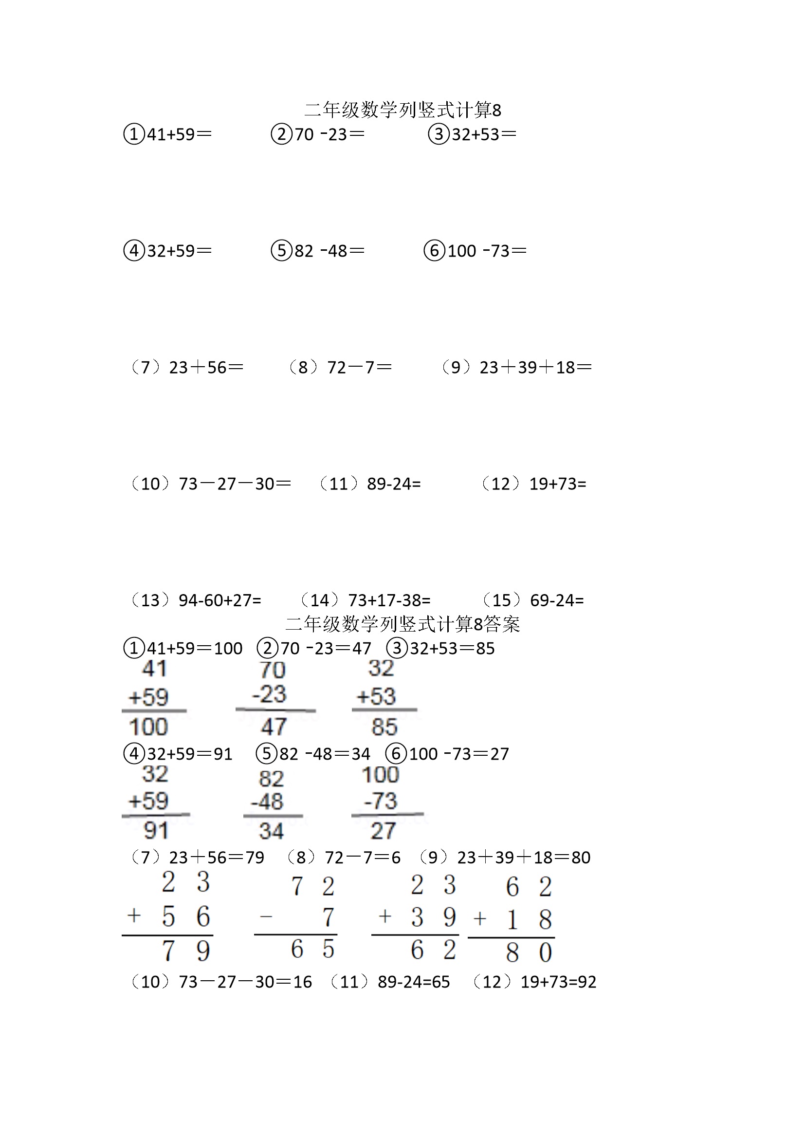 小学二年级上册数学列竖式计算8(1页15题)
