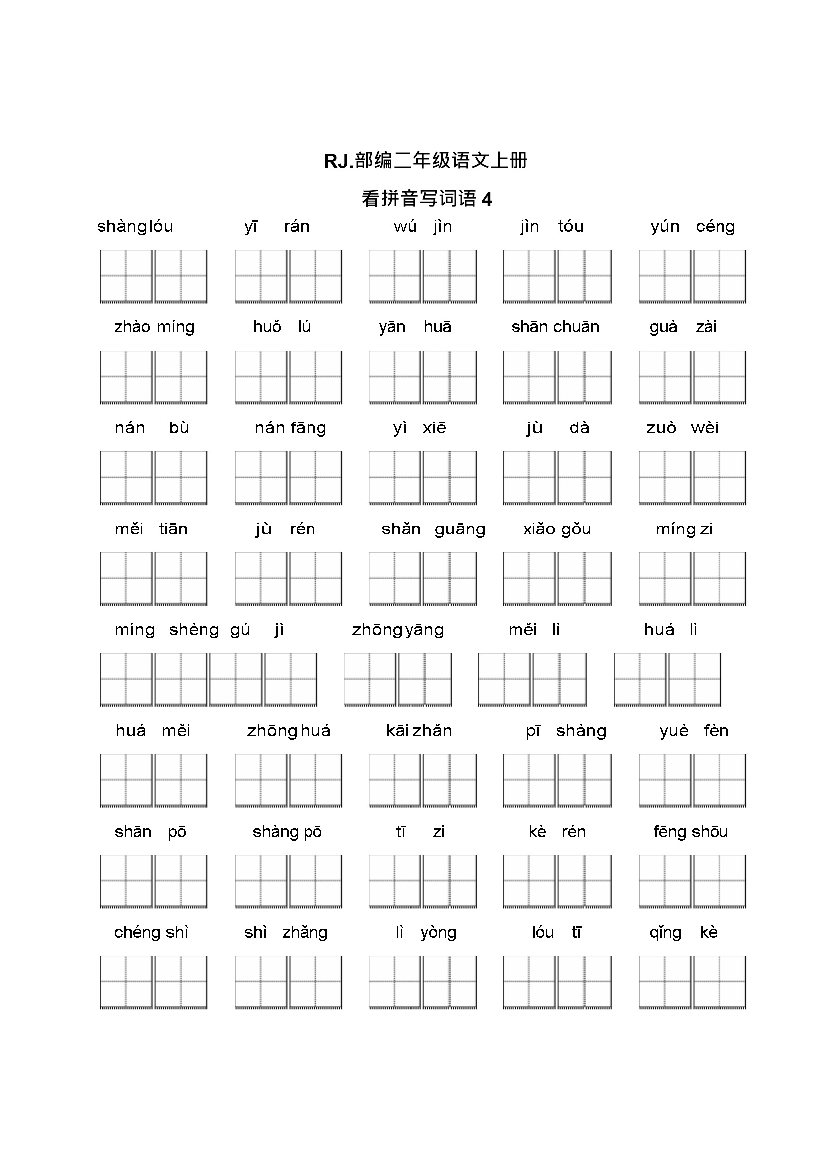 小学二年级语文上册看拼音写词语4（附答案）