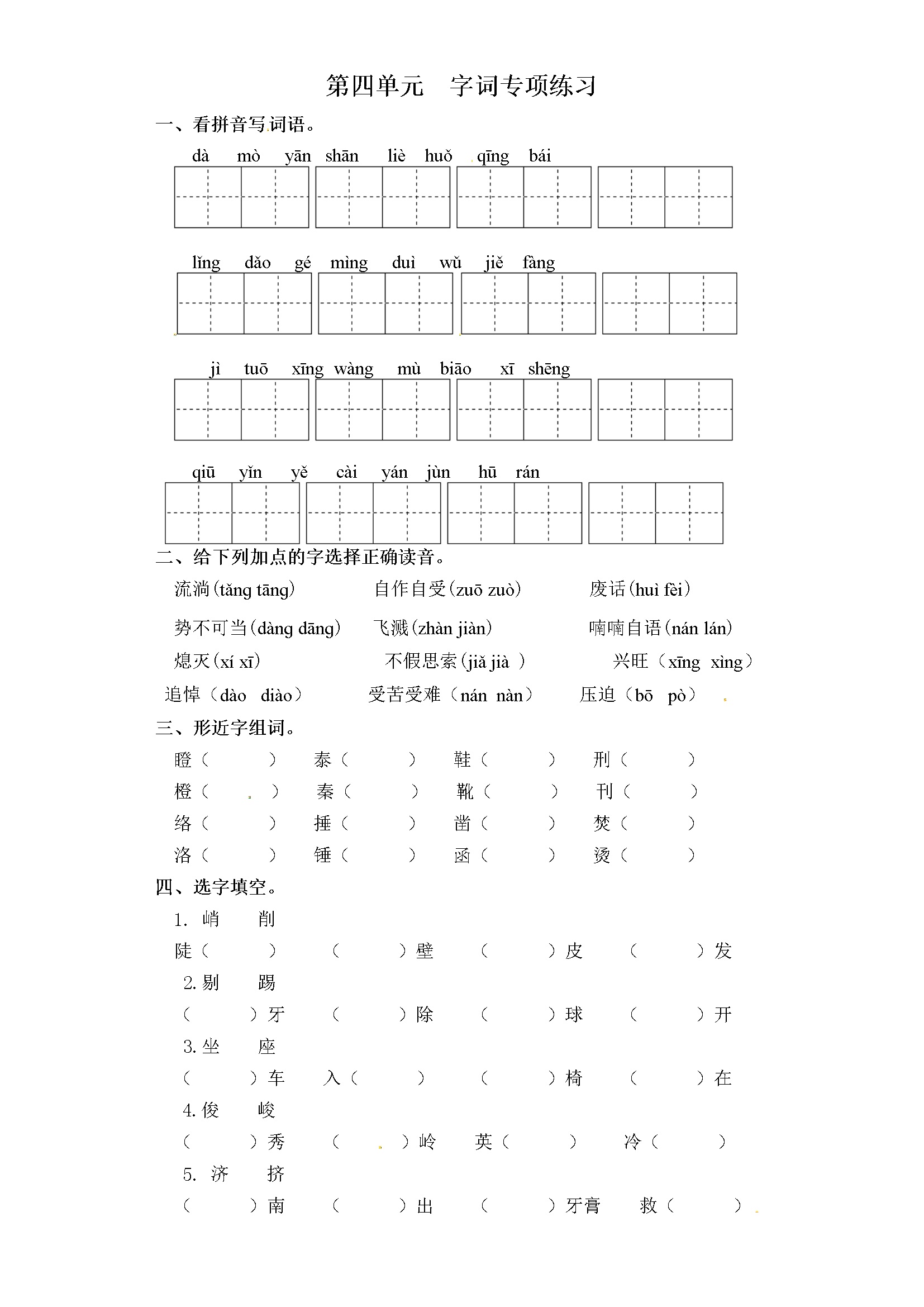 六年级下册语文试卷-第四单元 字词专项练习 部编版（含答案）