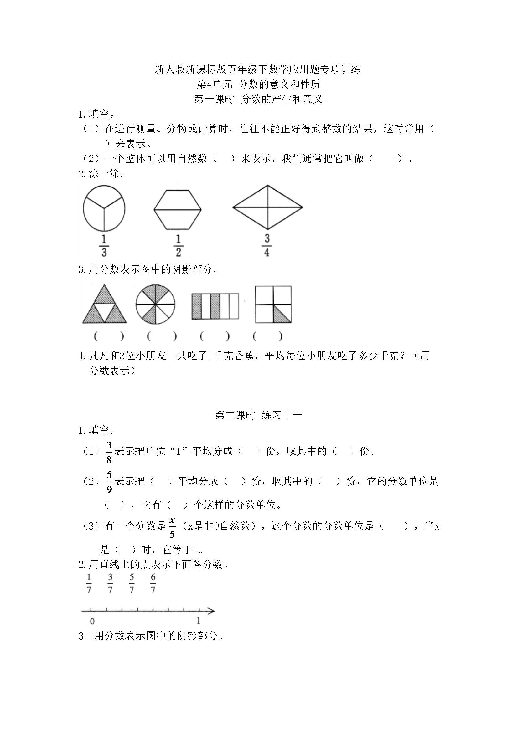 小学五年级下册数学应用题专项训练第4单元-分数的意义和性质