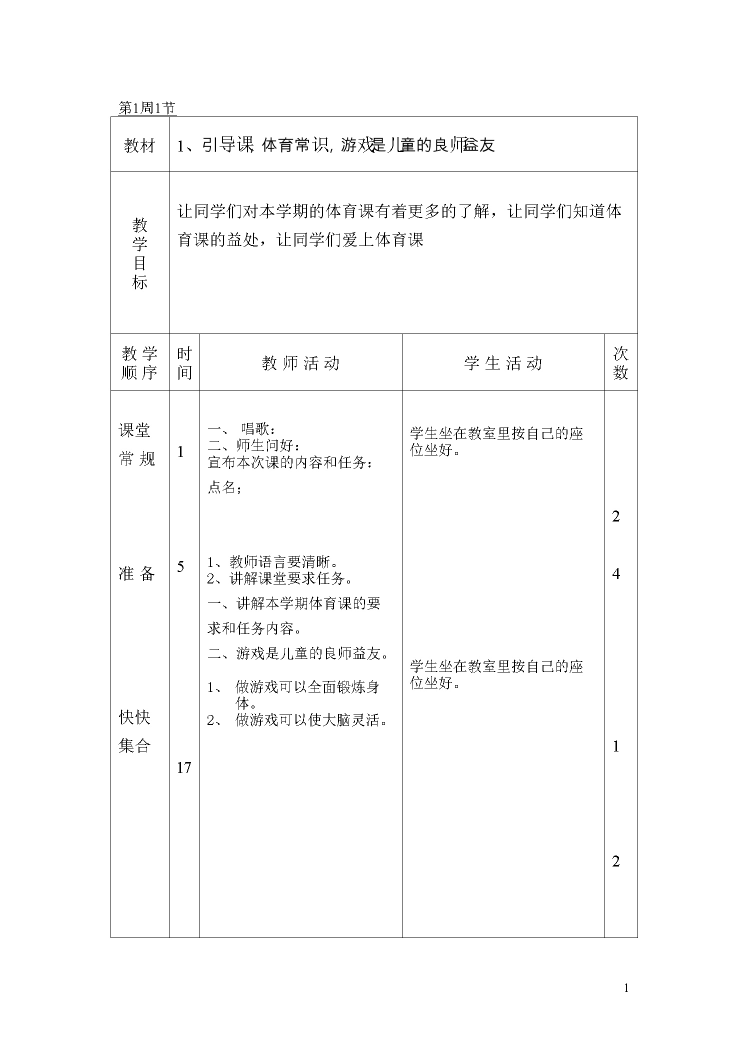 小学四年级体育全册教案