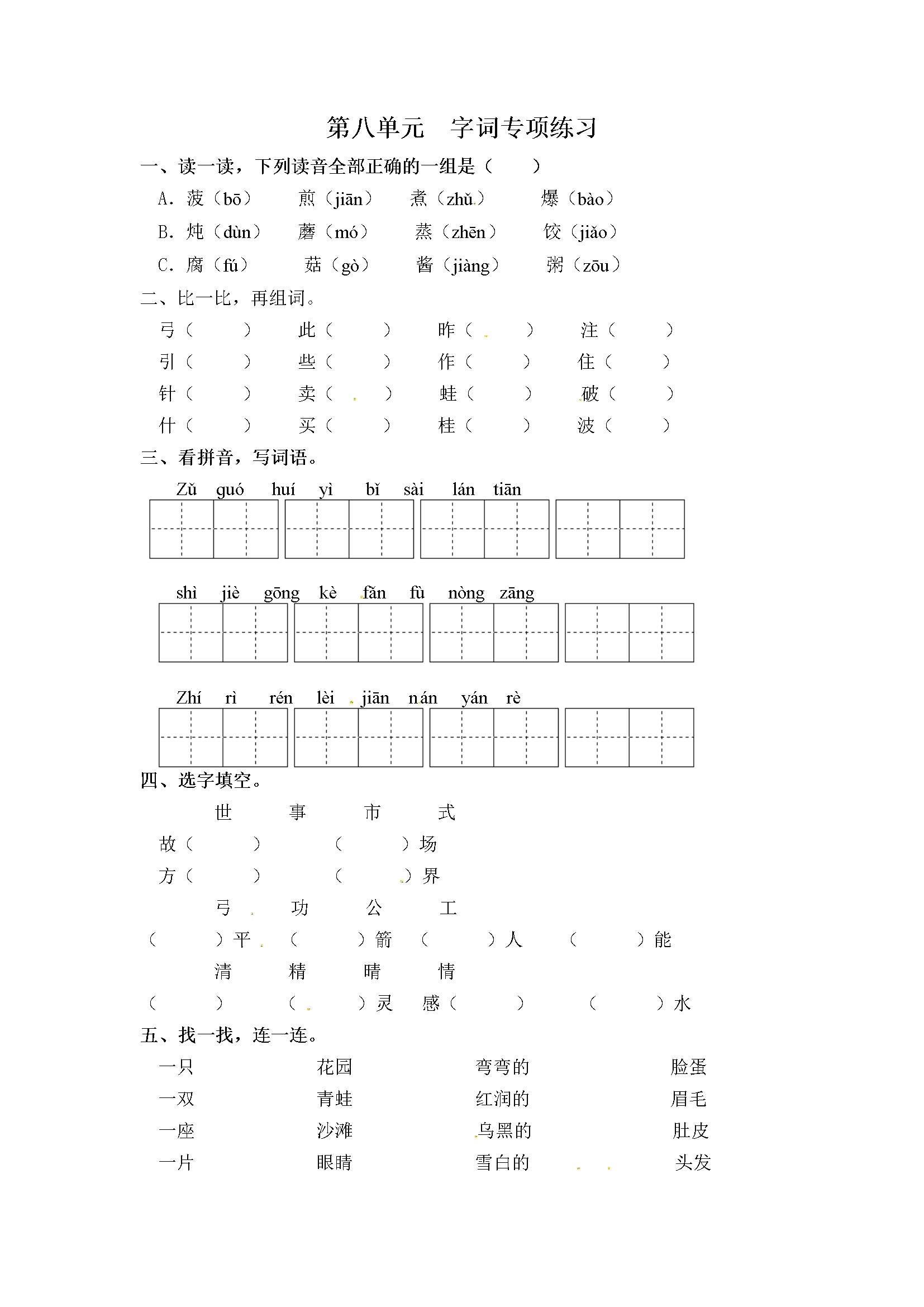二年级下册语文试卷-第八单元 字词专项练习 部编版（含答案）