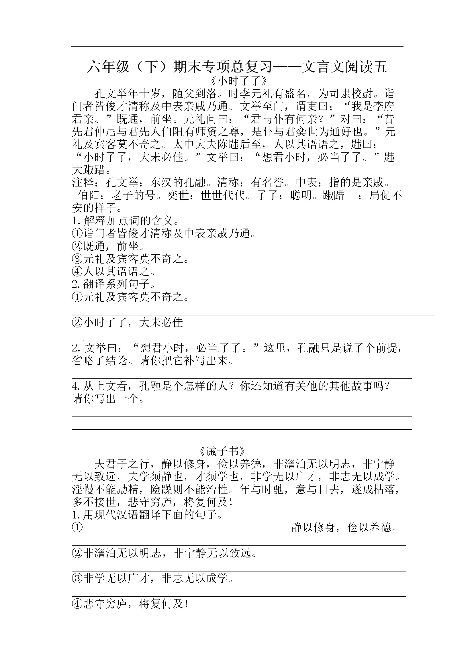 人教部编版六年级下册语文期末复习文言文阅读专项训练（五）（含答案）