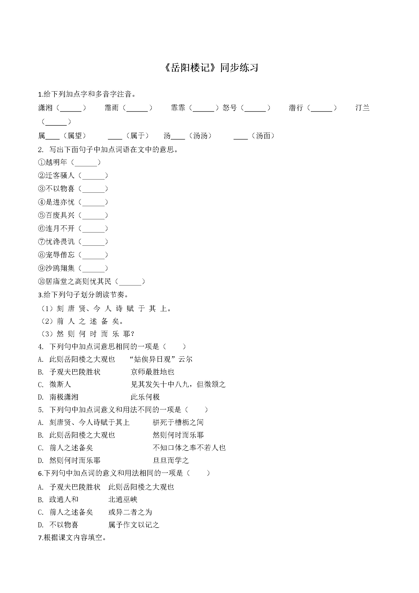 10《岳阳楼记》同步练习（原卷版）