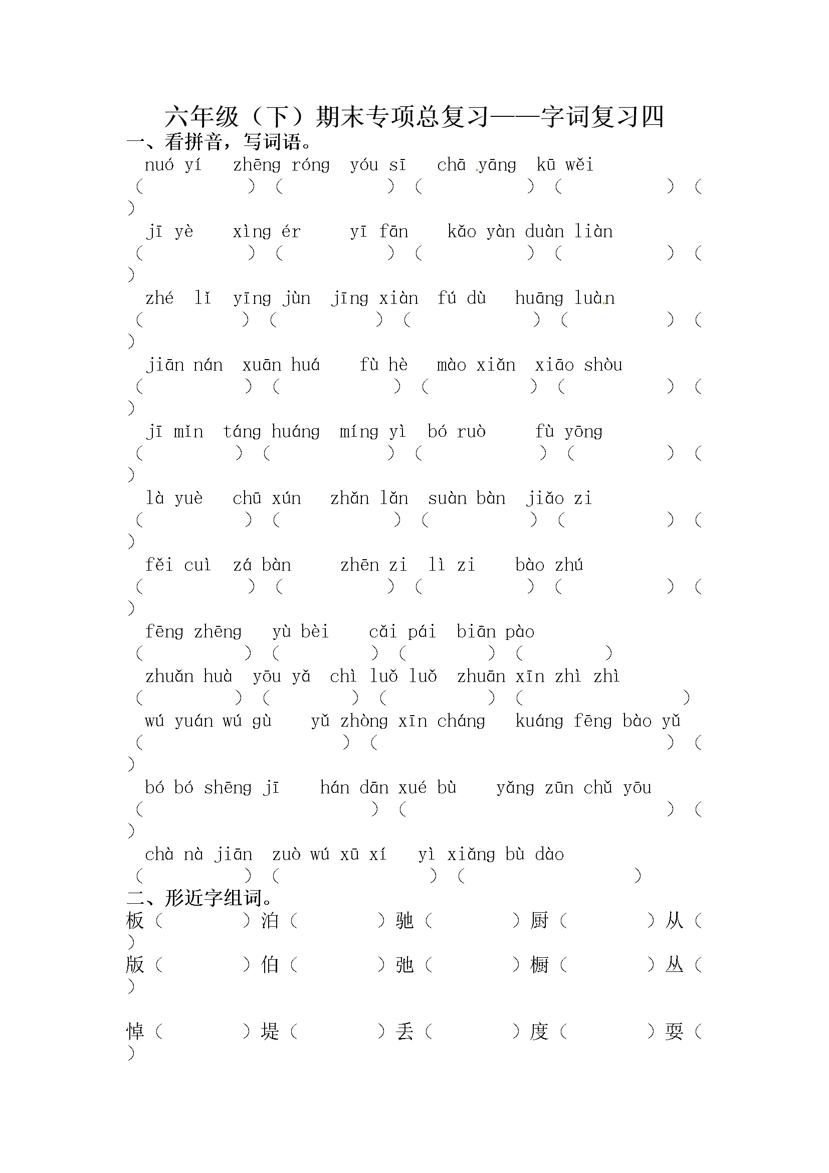 人教部编版六年级下册语文期末字词专项训练（四）（含答案）