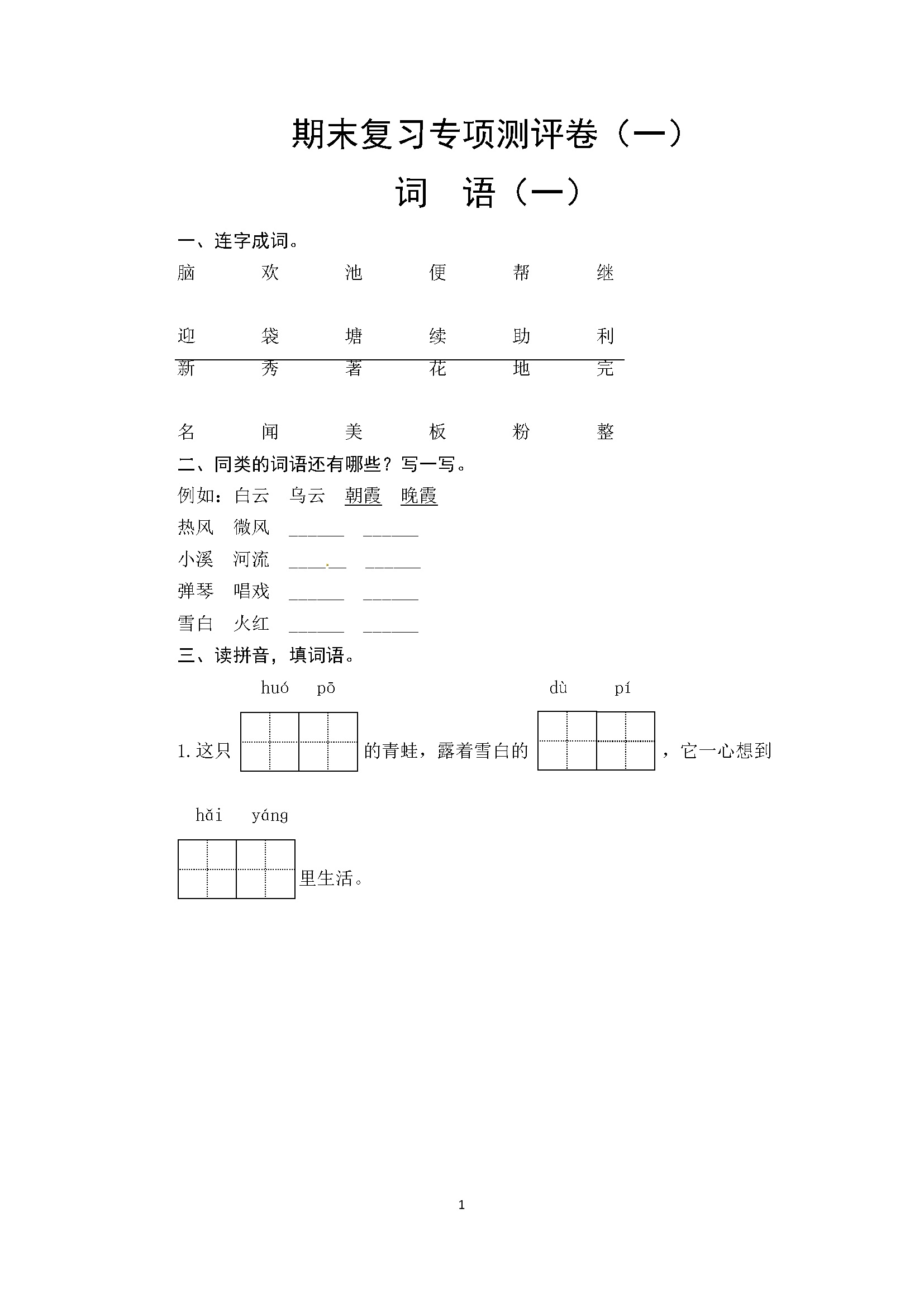 人教部编版二年级语文上册期末复习词语专项测评卷（一）（含答案）