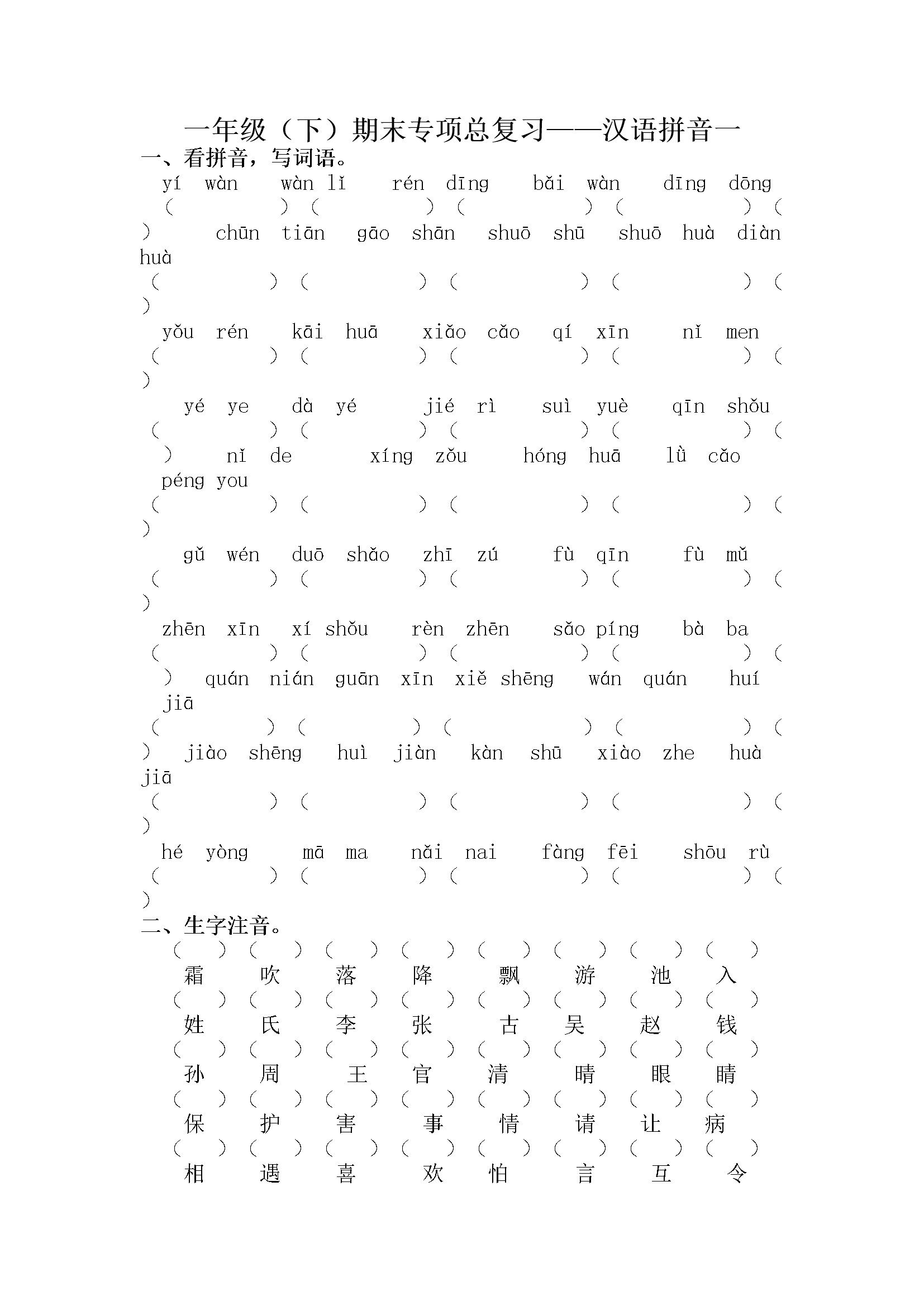 人教部编版一年级下册语文期末复习汉语拼音专项训练（一）（含答案）