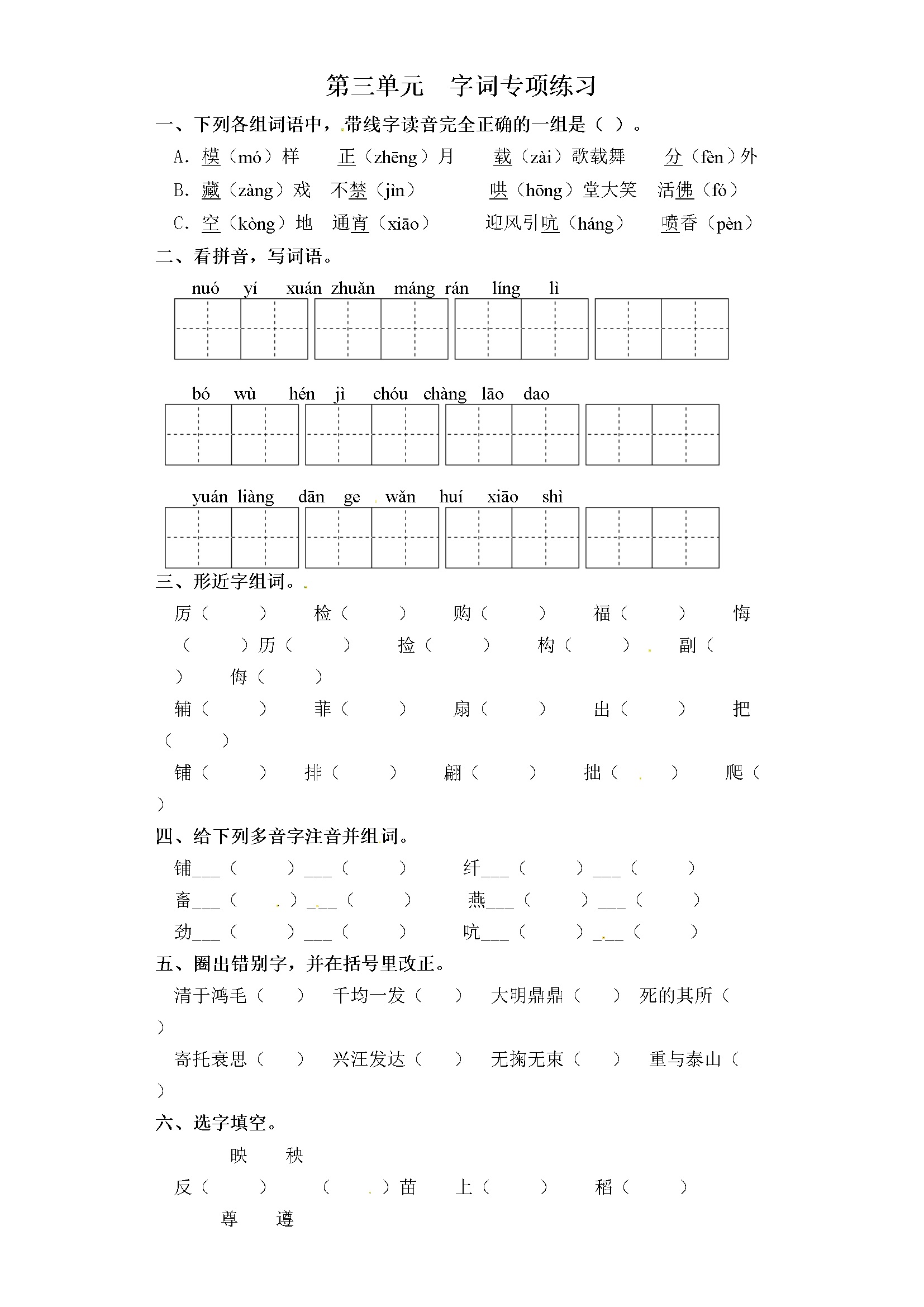 六年级下册语文试卷-第三单元 字词专项练习 部编版（含答案）