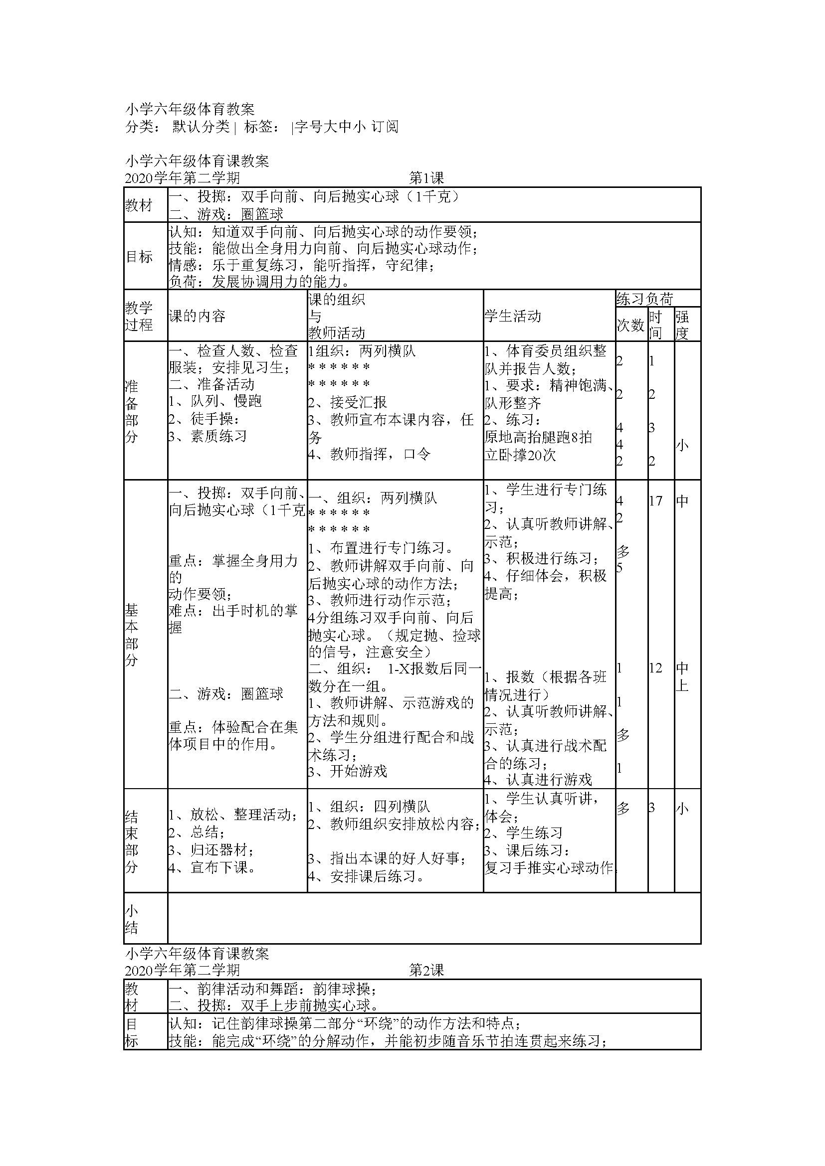 小学六年级体育第二学期教案