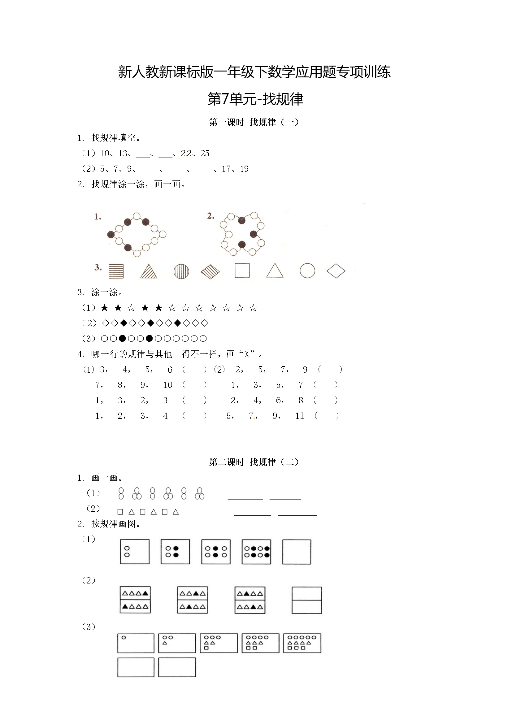 小学一年级下数学应用题专项训练第7单元-找规律