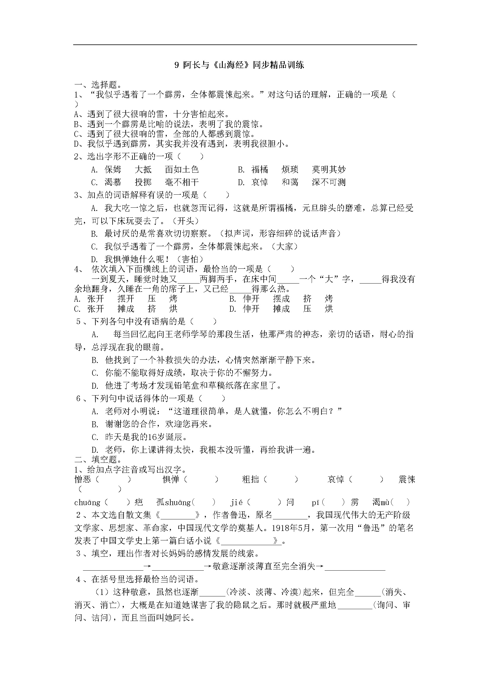 9 阿长与《山海经》同步精品训练