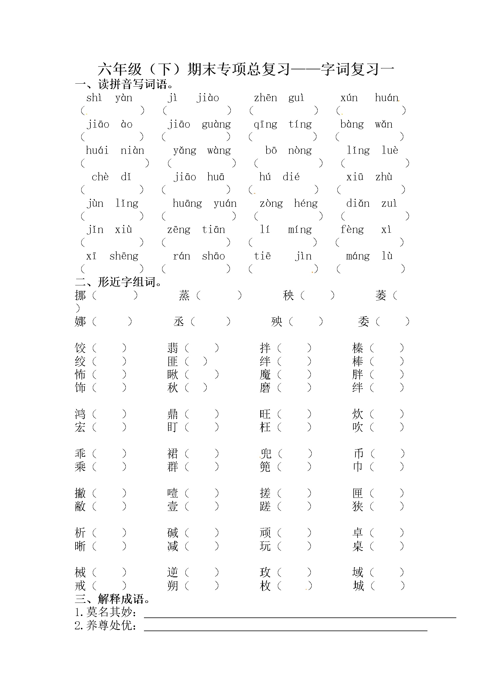 人教部编版六年级下册语文期末字词专项训练（一）（含答案）