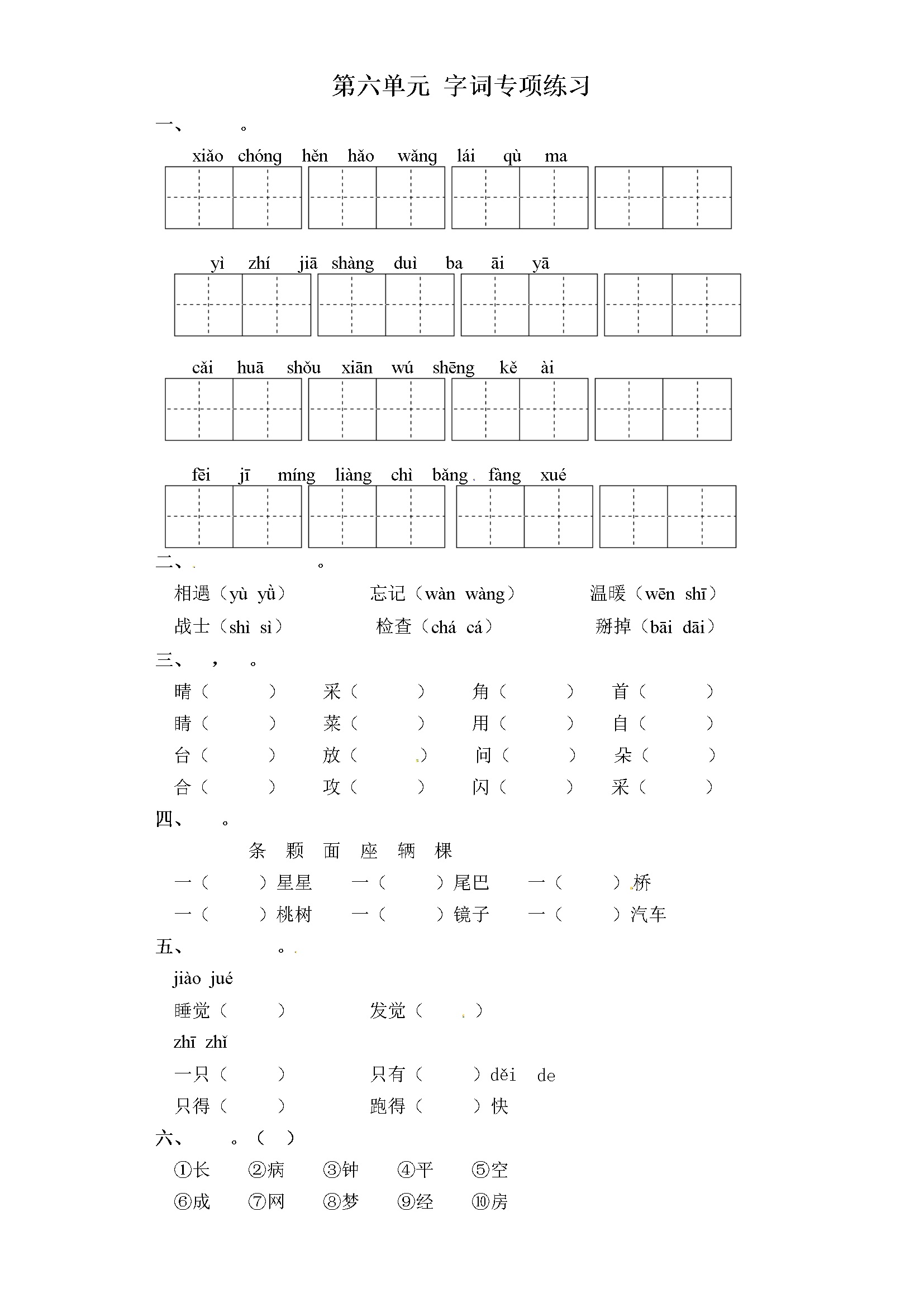 一年级下册语文试卷-第六单元 字词专项练习 部编版（含答案）