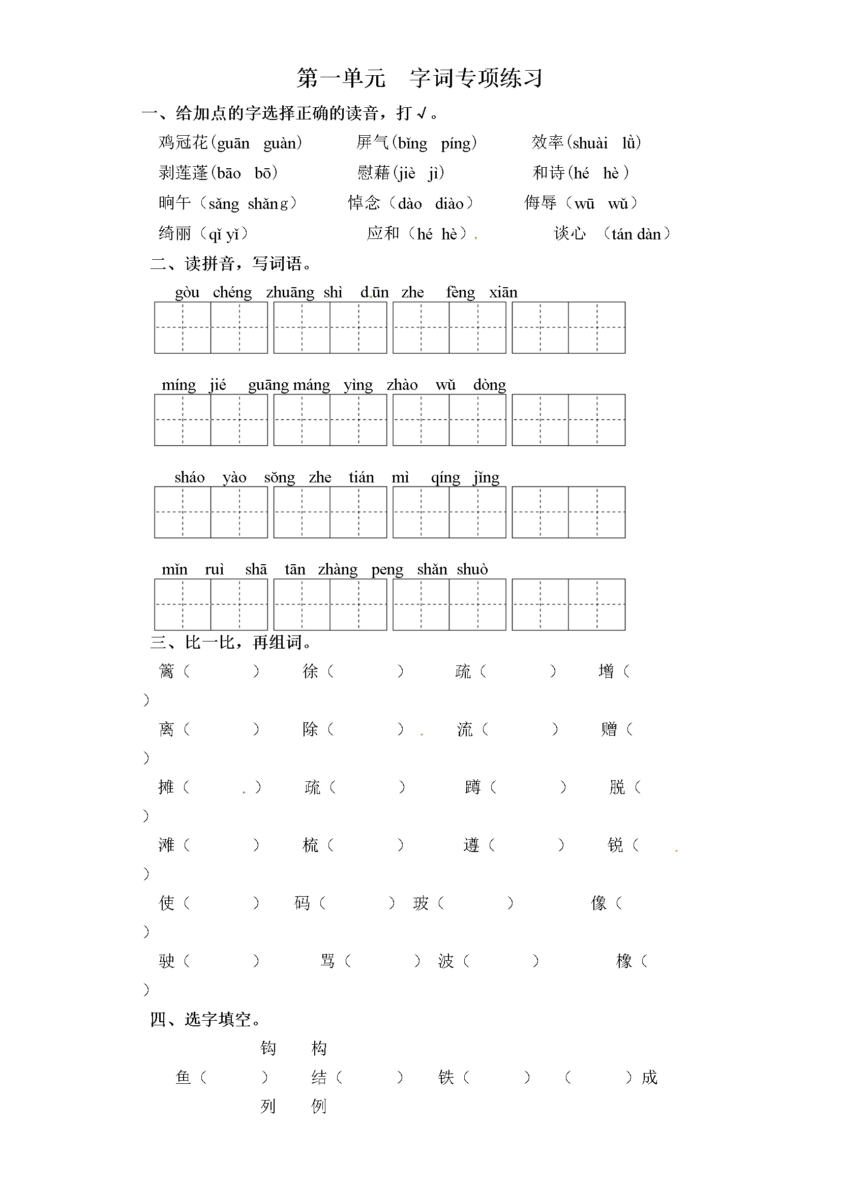四年级下册语文试卷-第一单元 字词专项练习 部编版（含答案）