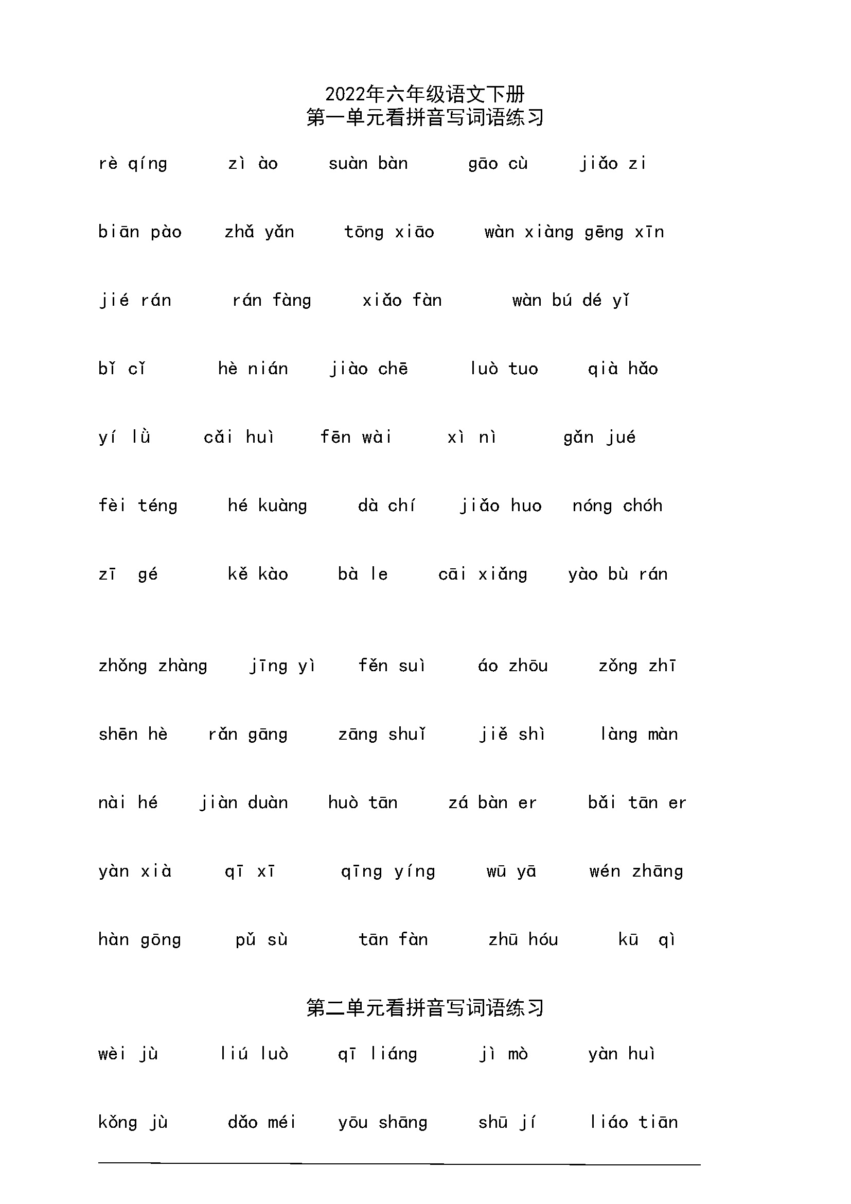 【2022年更新】六年级语文下册看拼音写词语【Word文档】