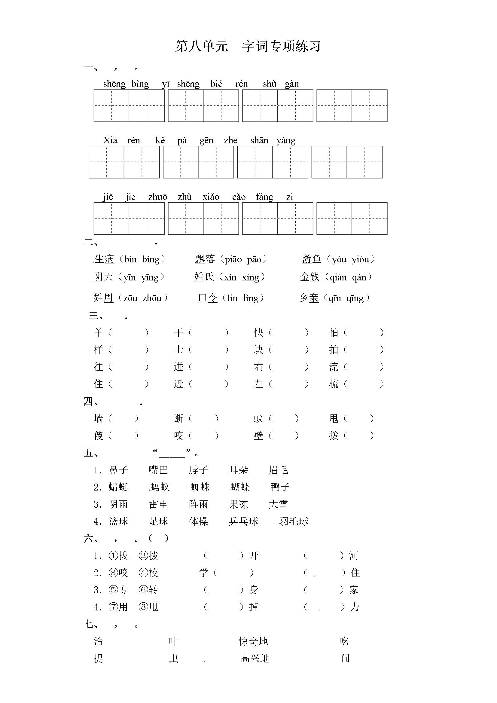 一年级下册语文试卷-第八单元 字词专项练习 部编版（含答案）