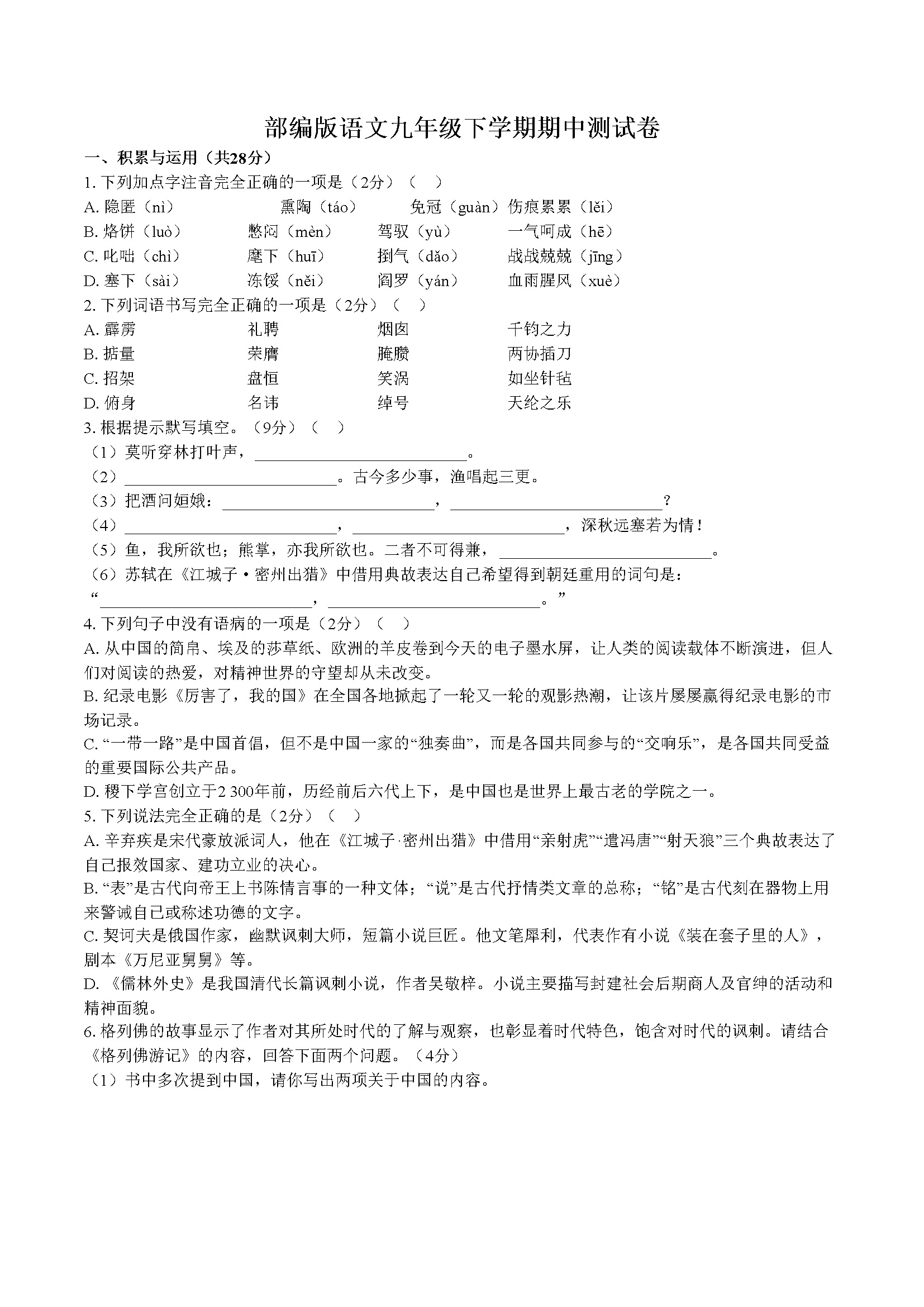 部编版语文九年级下册期中测试卷01（含答案）