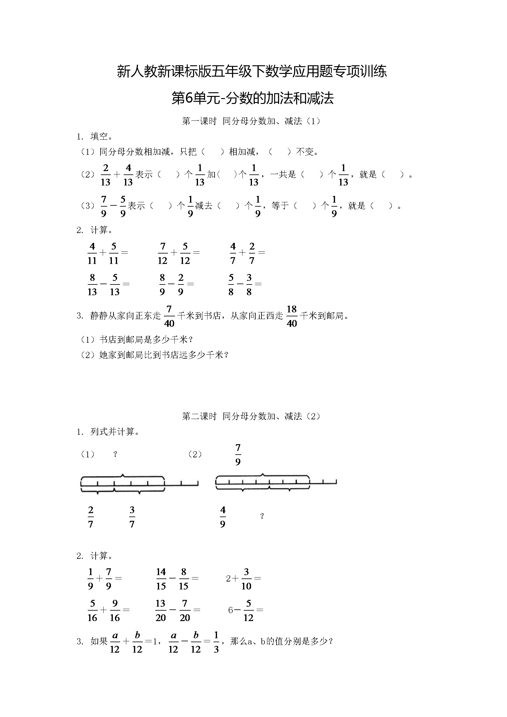 小学五年级下册数学应用题专项训练第6单元-分数的加法和减法