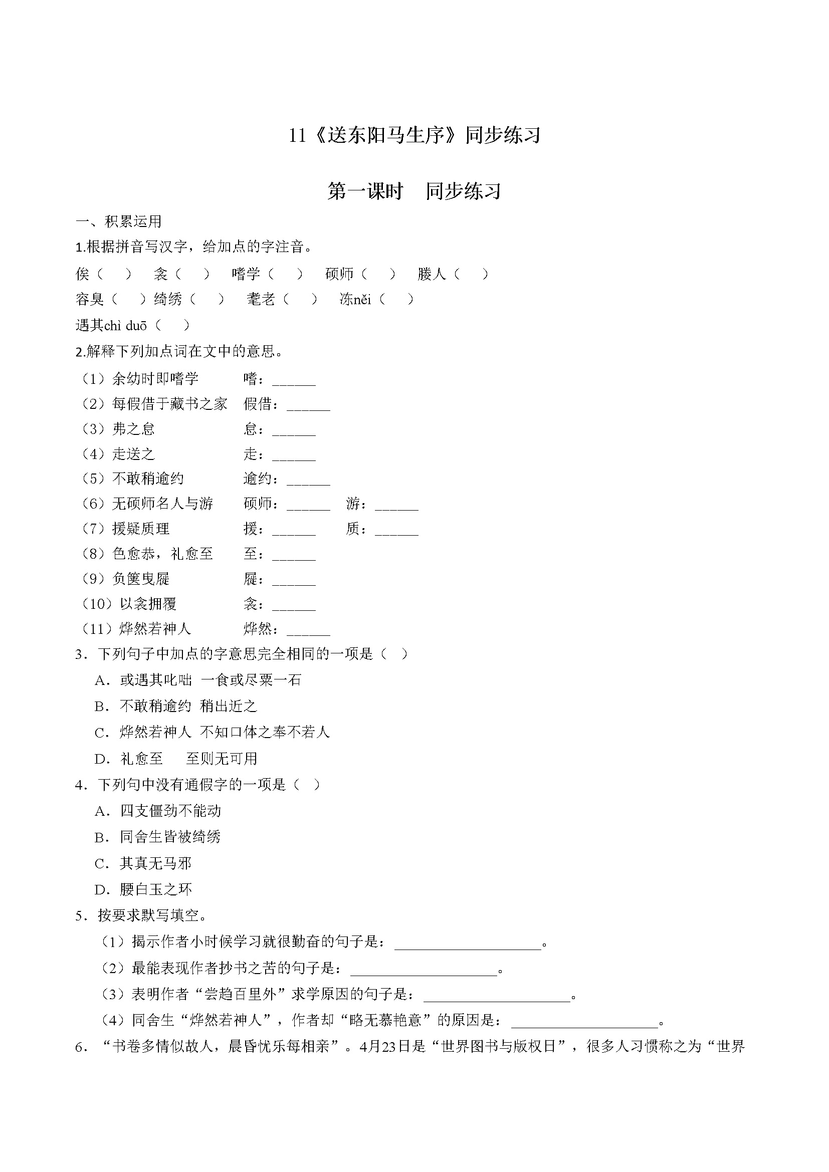 11 《送东阳马生序》同步练习（原卷版）