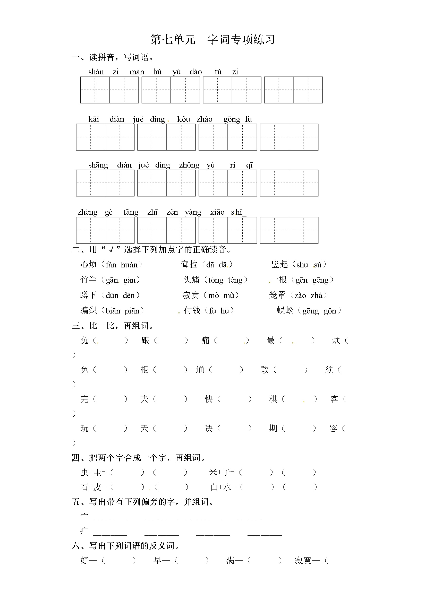 二年级下册语文试卷-第七单元 字词专项练习 部编版（含答案）