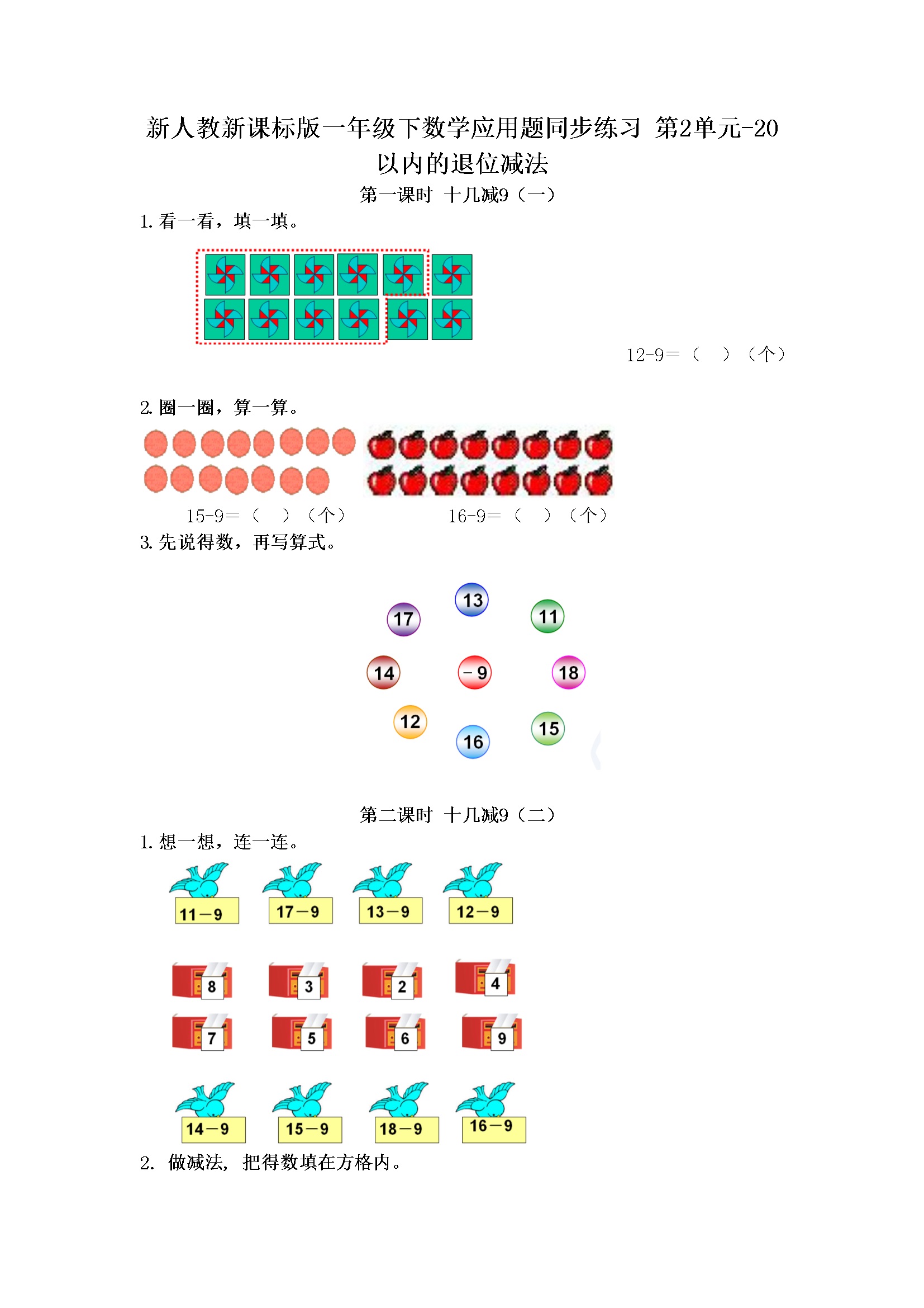 小学一年级下数学应用题专项训练第2单元-20以内的退位减法