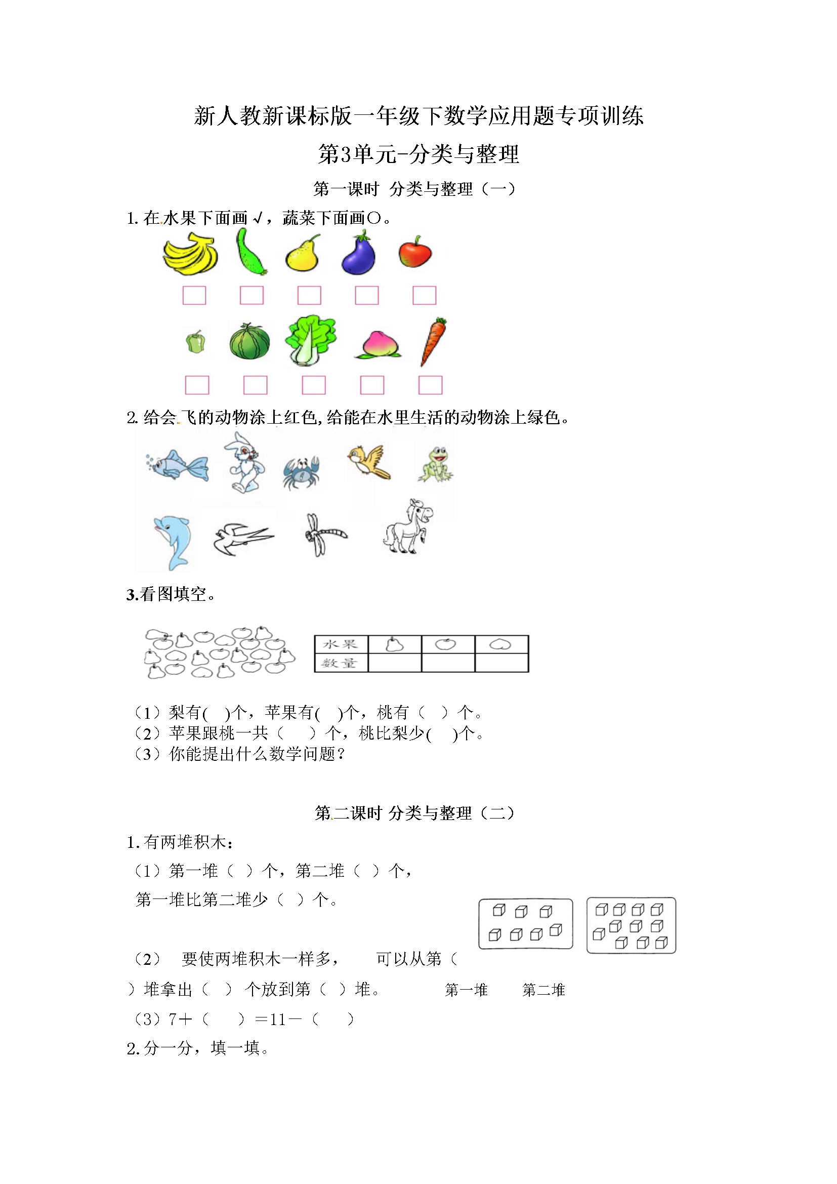 小学一年级下数学应用题专项训练第3单元-分类与整理