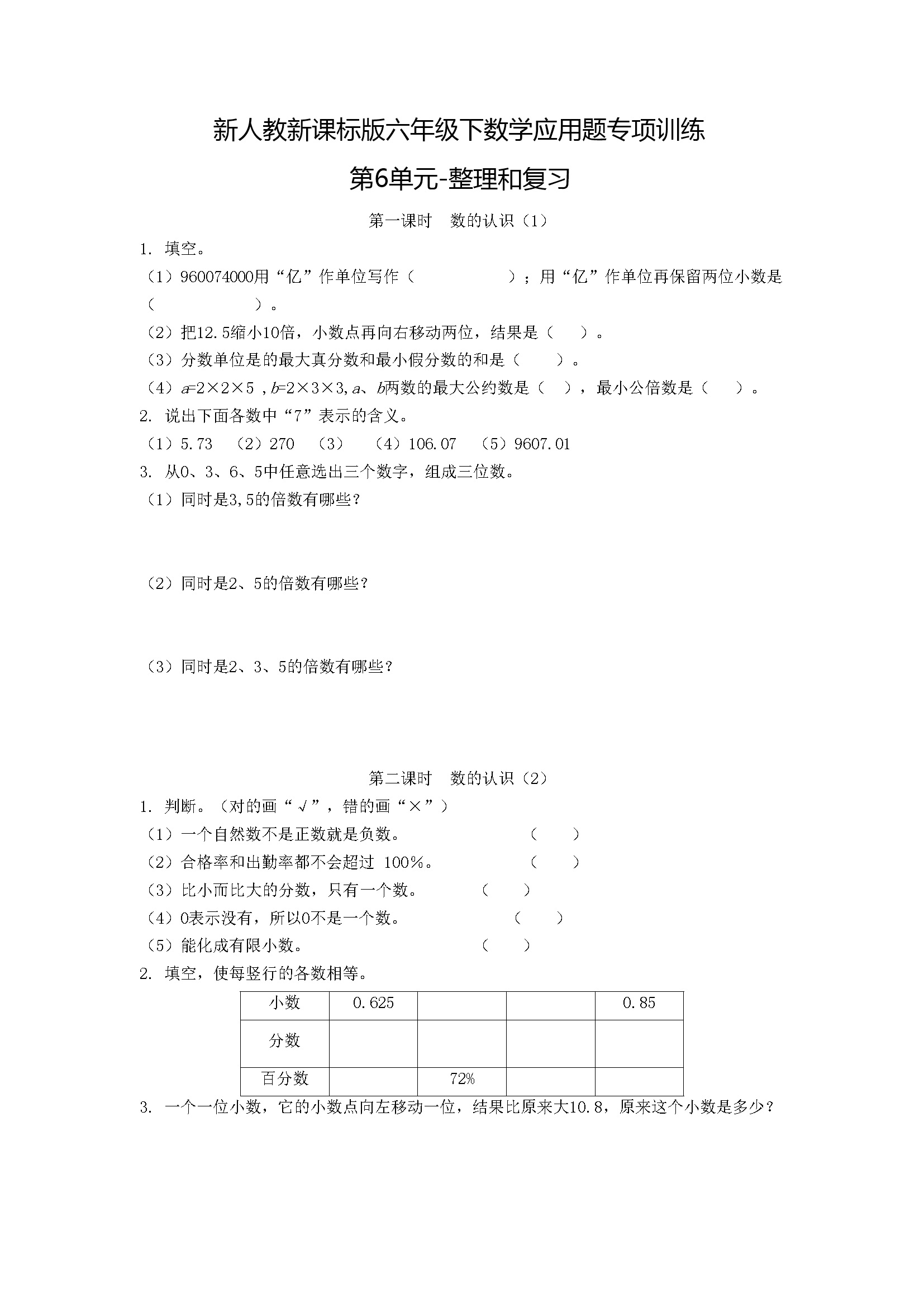 小学六年级下册数学应用题专项训练第6单元-整理和复习