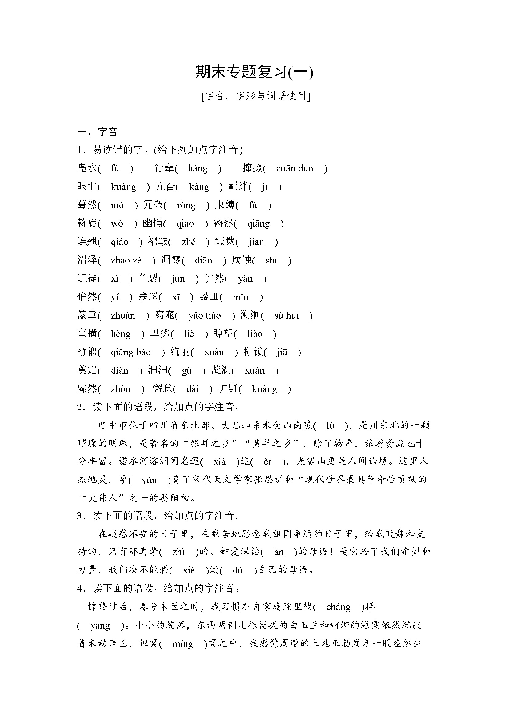 1 字音、字形与词语使用