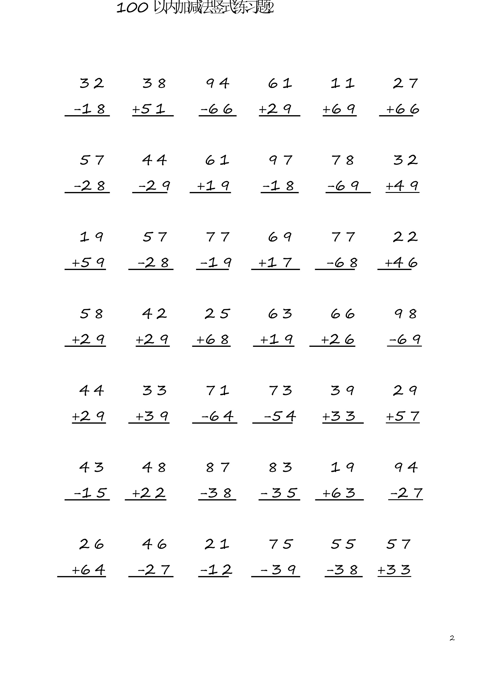 小学数学二年级上册100 以内加减法竖式练习题2  (1页42题)