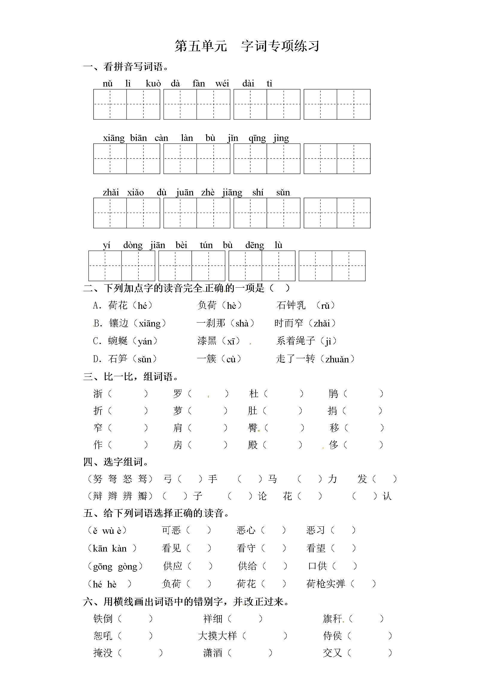 四年级下册语文试卷-第五单元 字词专项练习 部编版（含答案）
